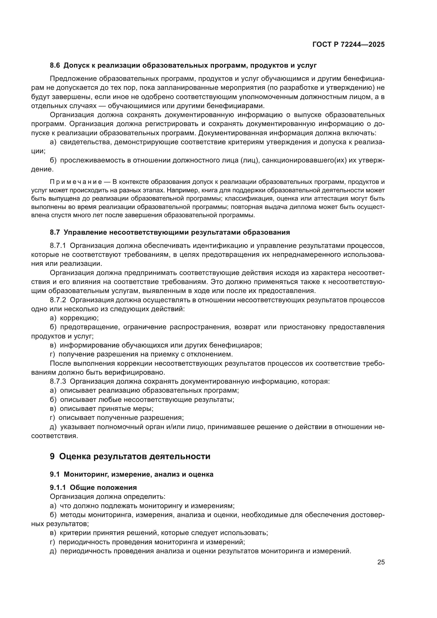 ГОСТ Р 72244-2025