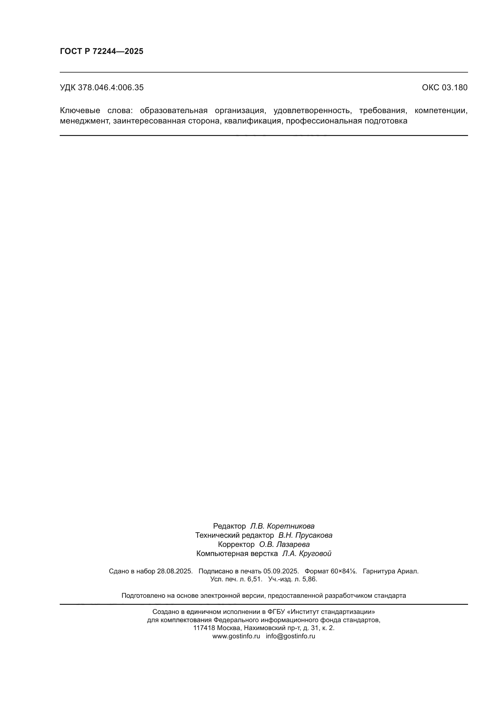 ГОСТ Р 72244-2025