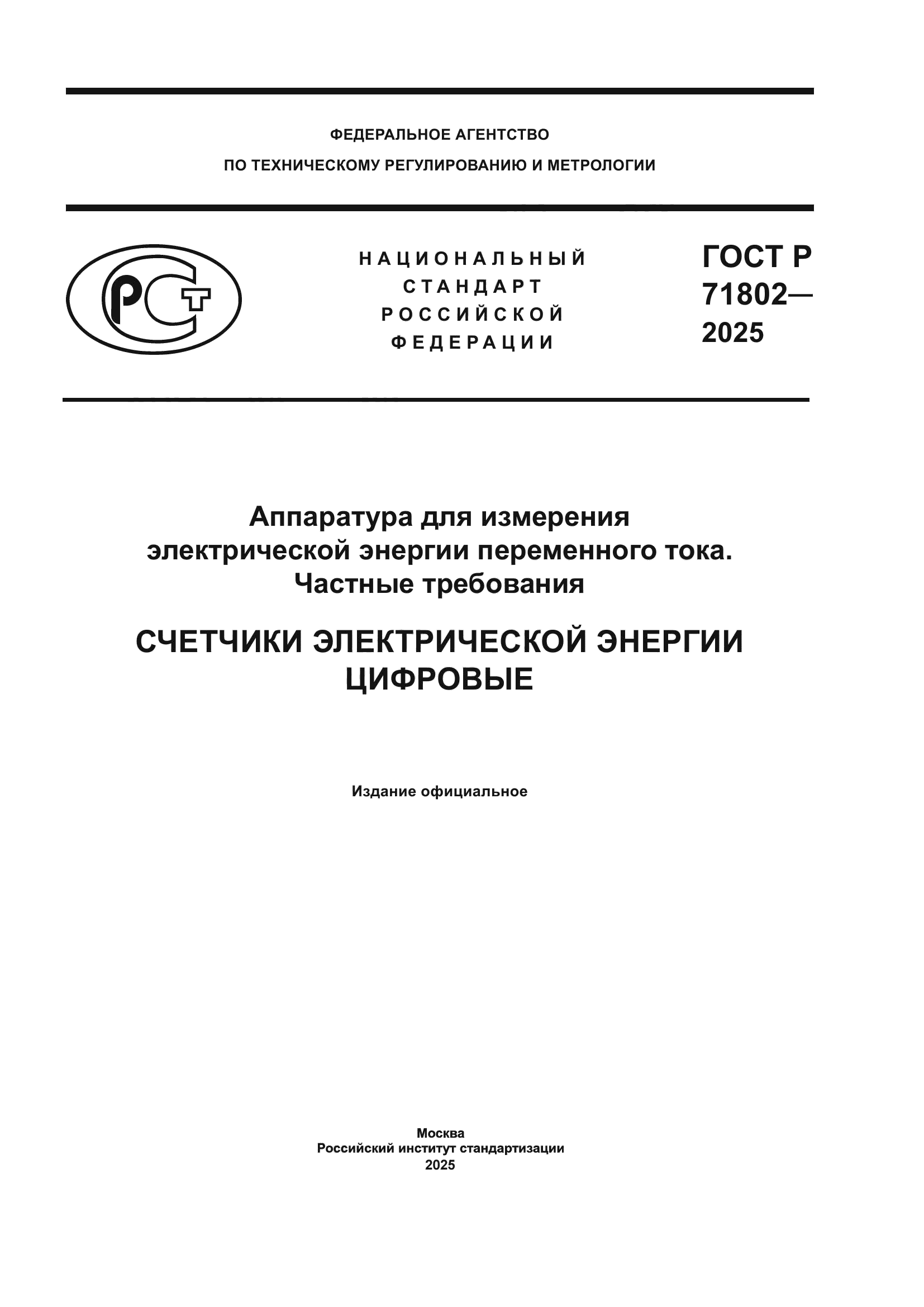 ГОСТ Р 71802-2025