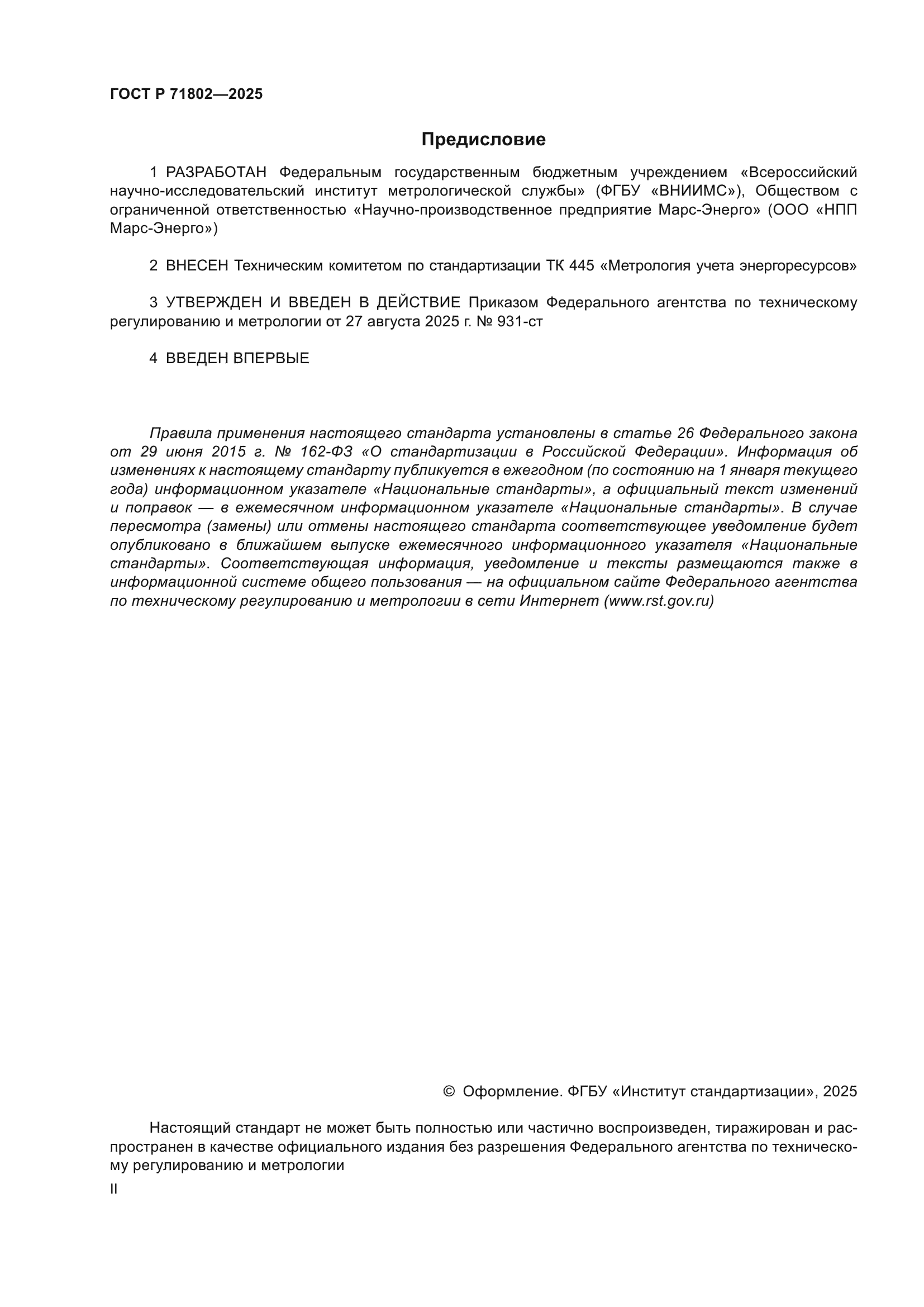ГОСТ Р 71802-2025