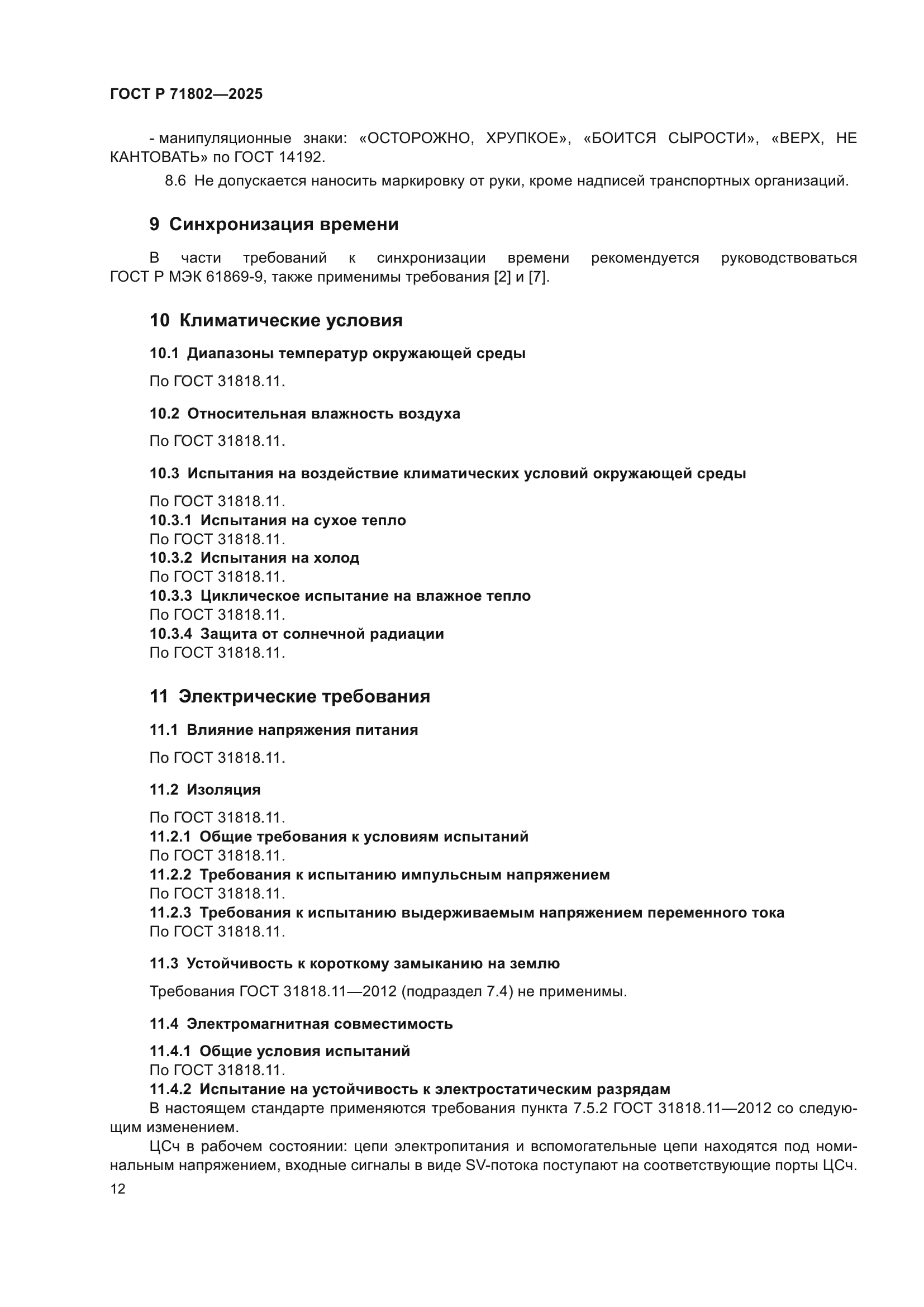 ГОСТ Р 71802-2025