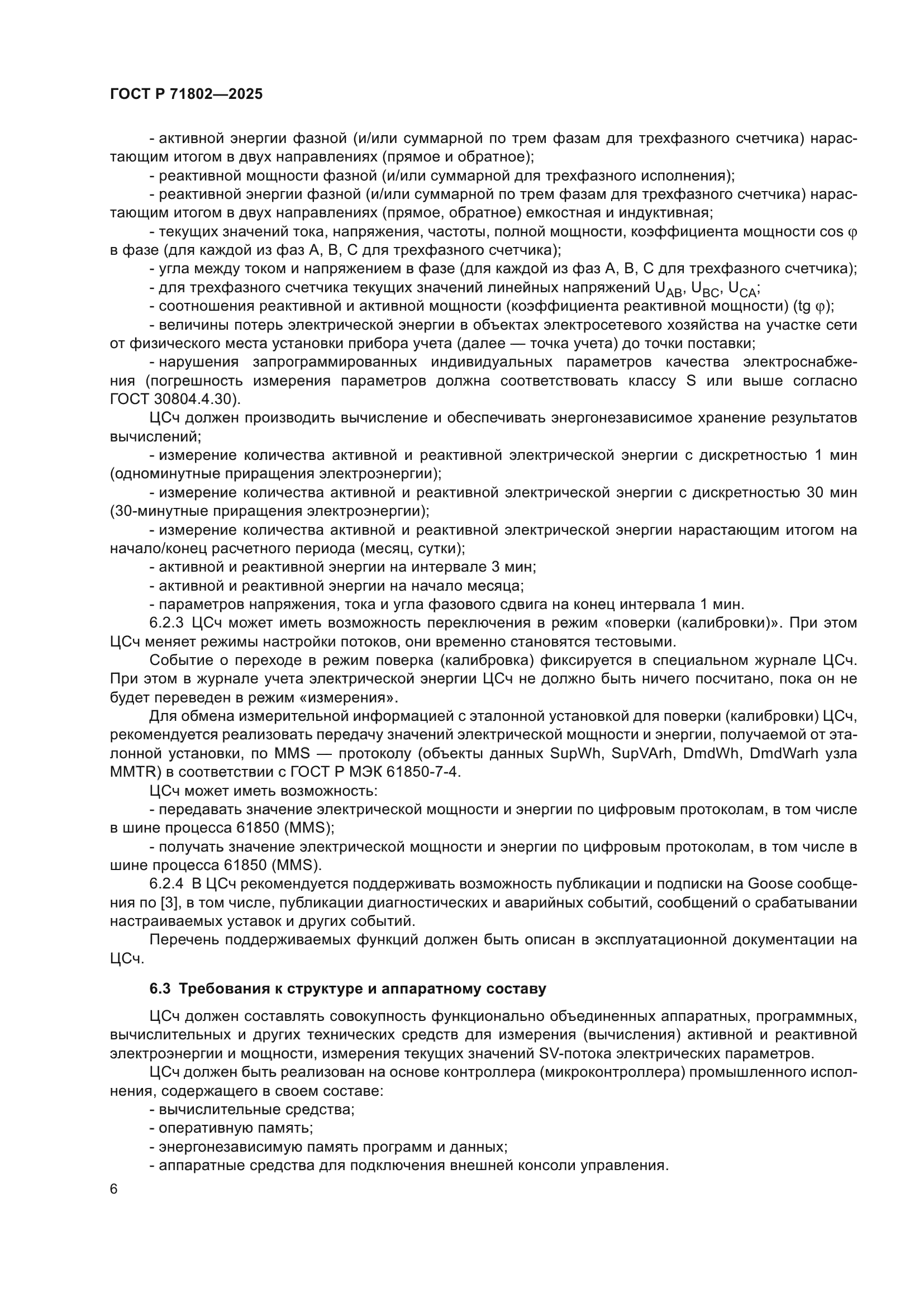 ГОСТ Р 71802-2025