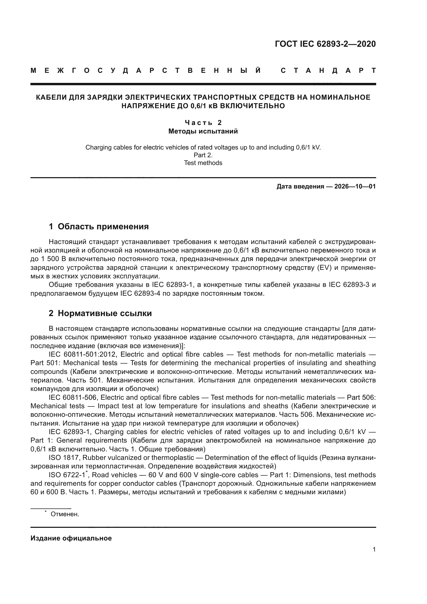 ГОСТ IEC 62893-2-2020