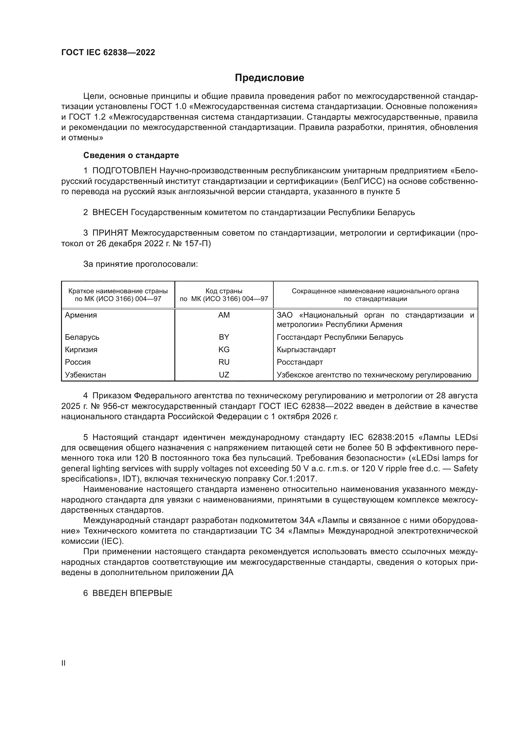 ГОСТ IEC 62838-2022