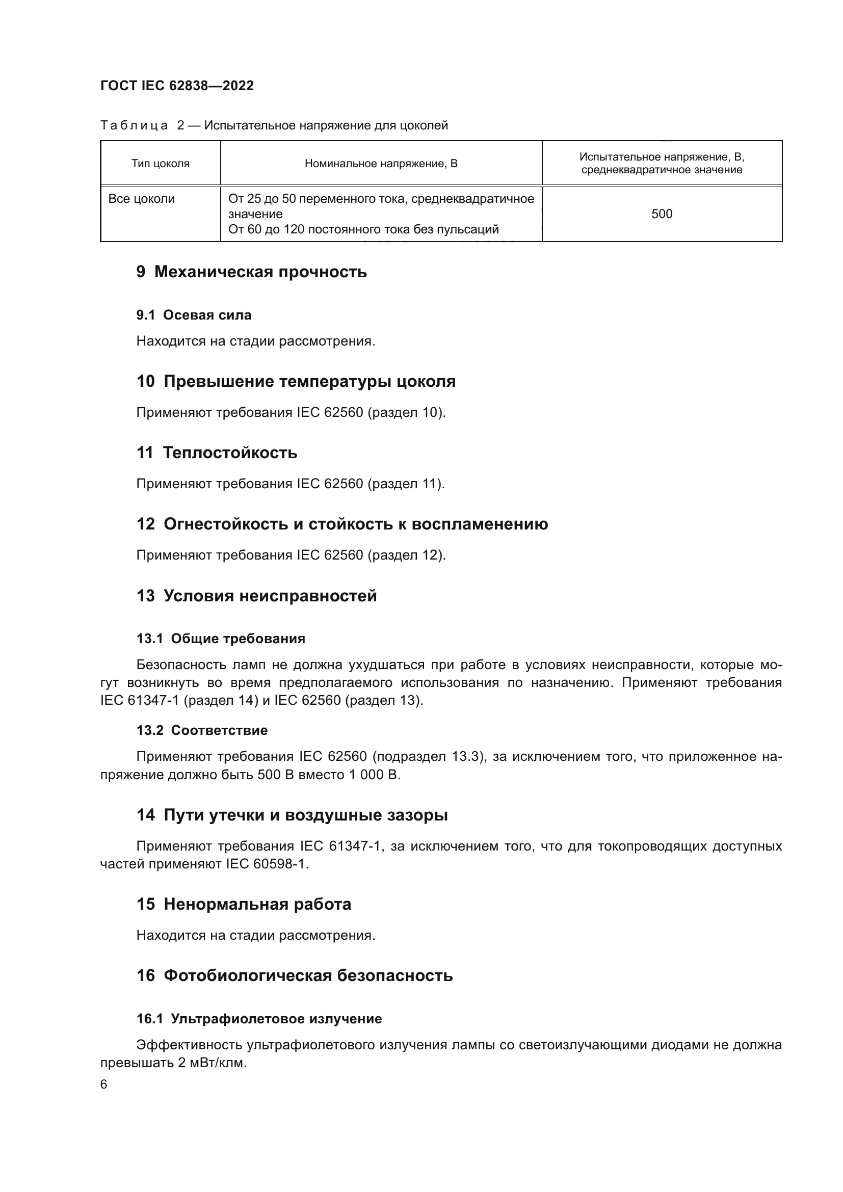 ГОСТ IEC 62838-2022