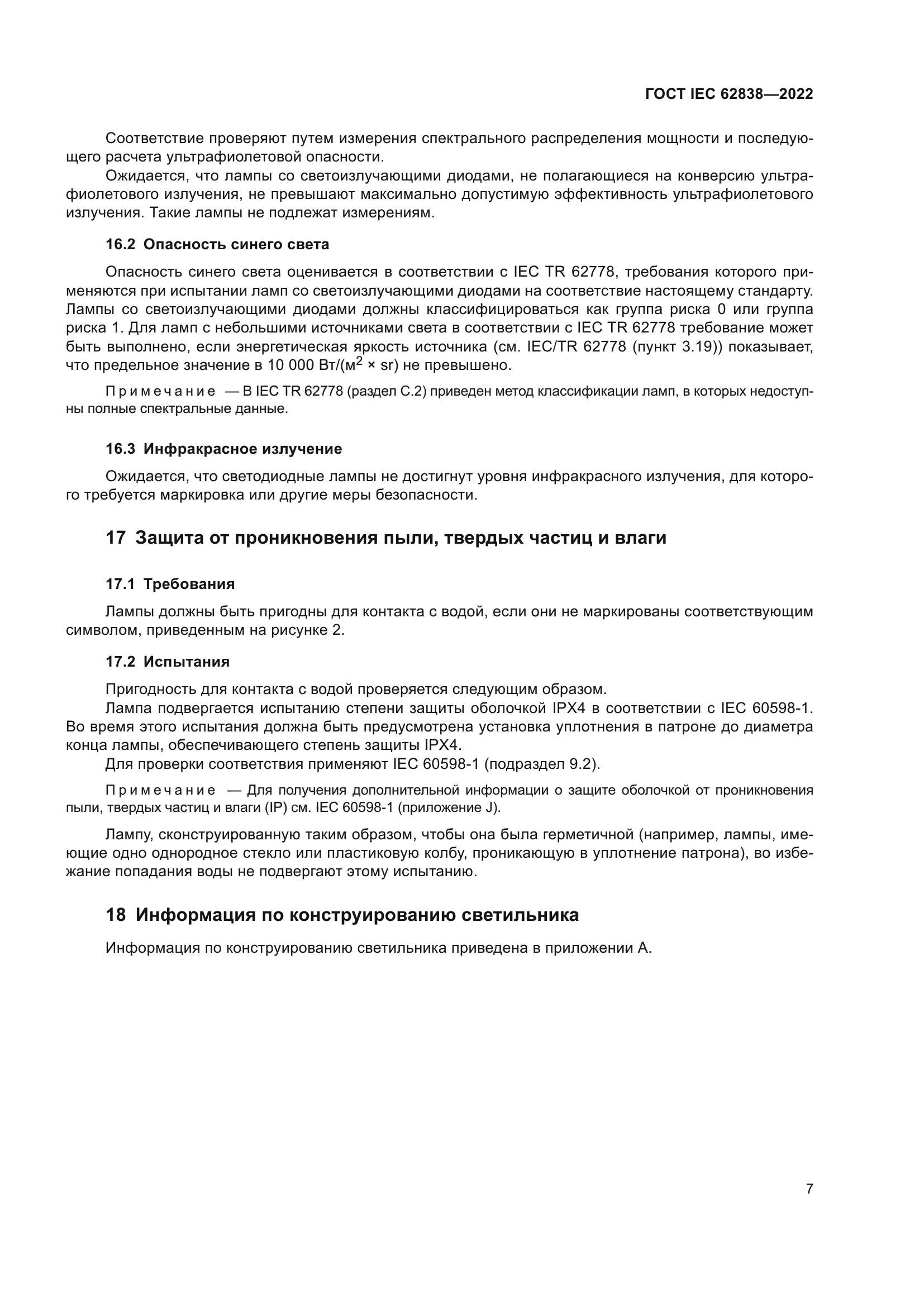 ГОСТ IEC 62838-2022