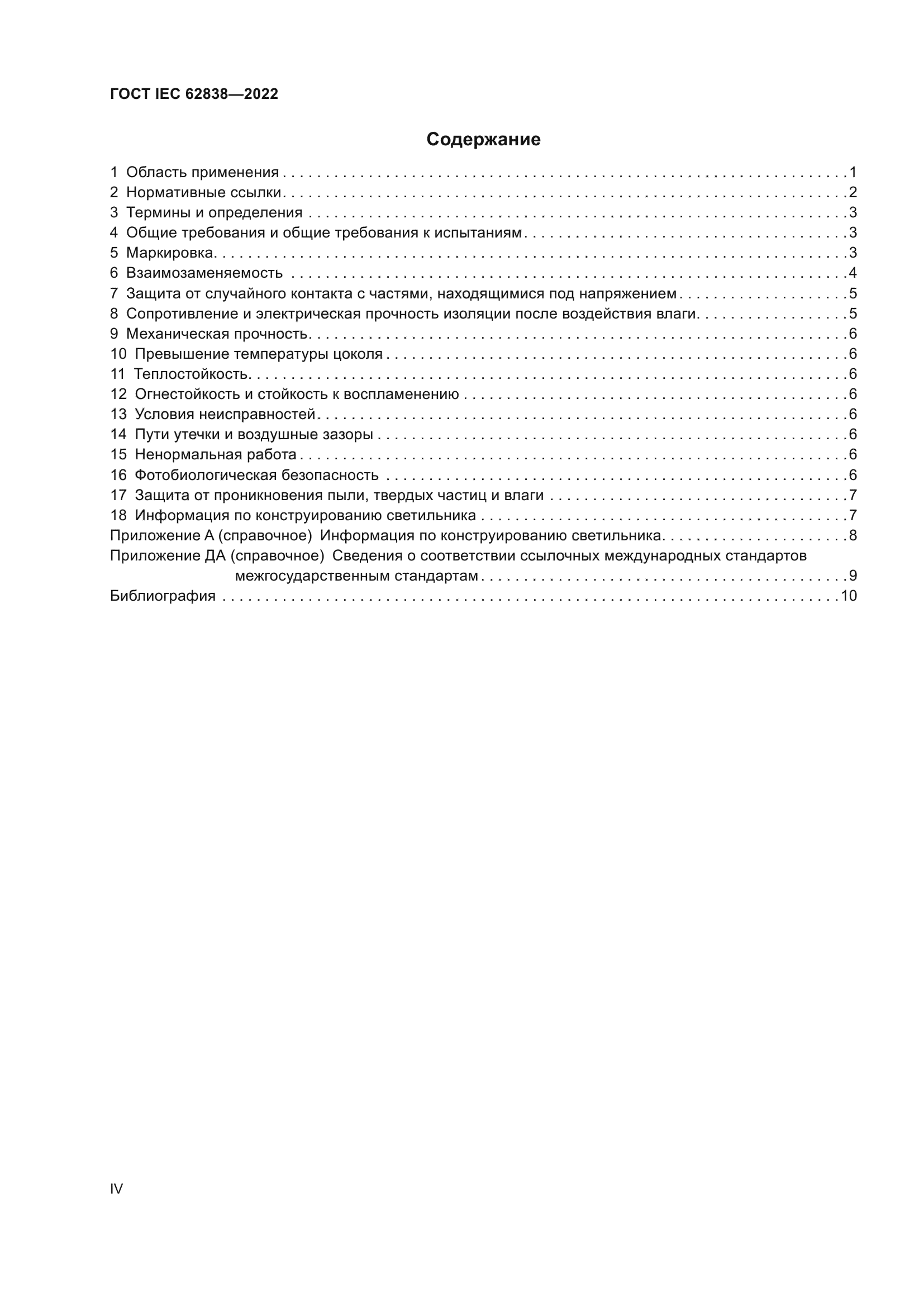 ГОСТ IEC 62838-2022