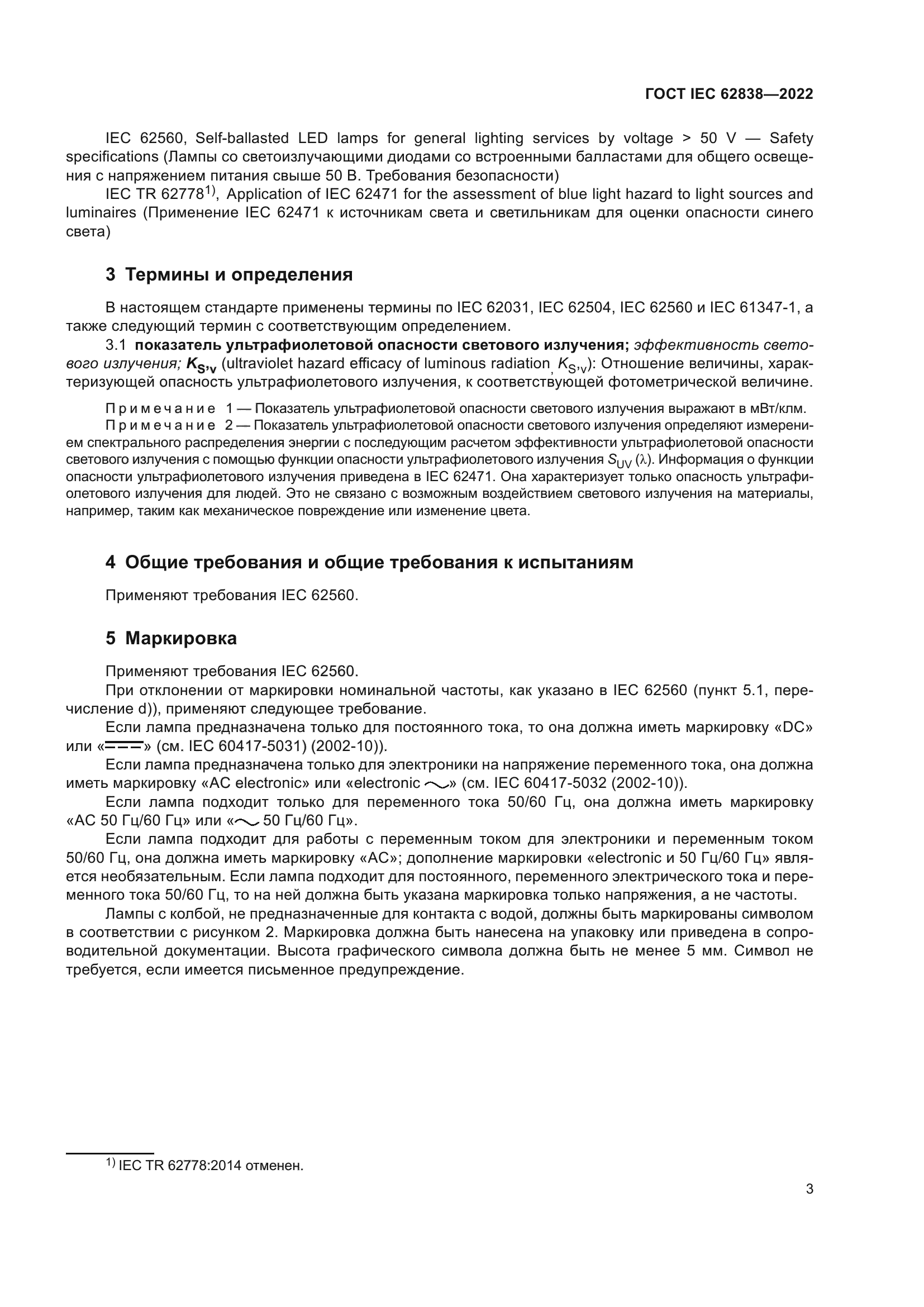 ГОСТ IEC 62838-2022