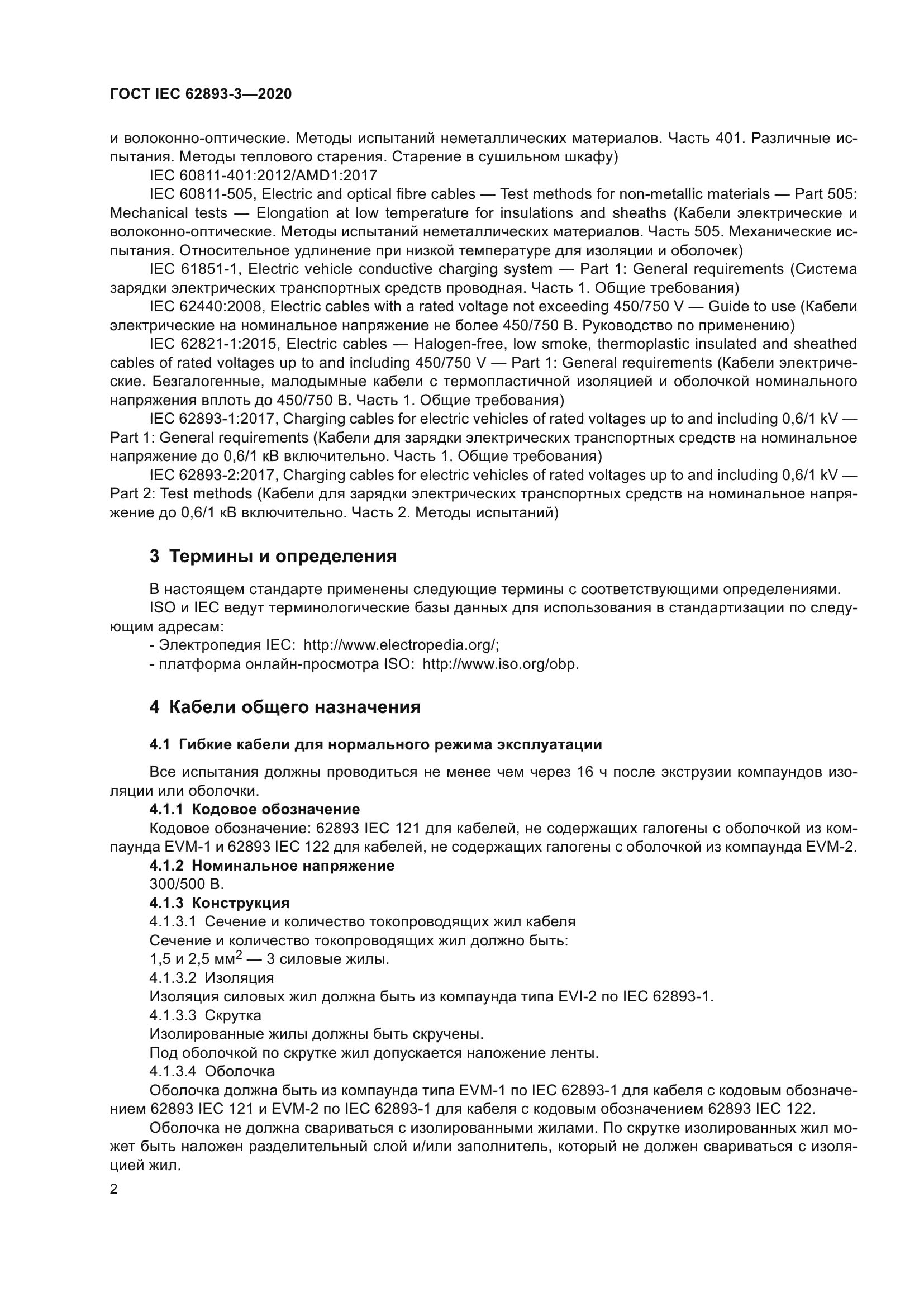 ГОСТ IEC 62893-3-2020