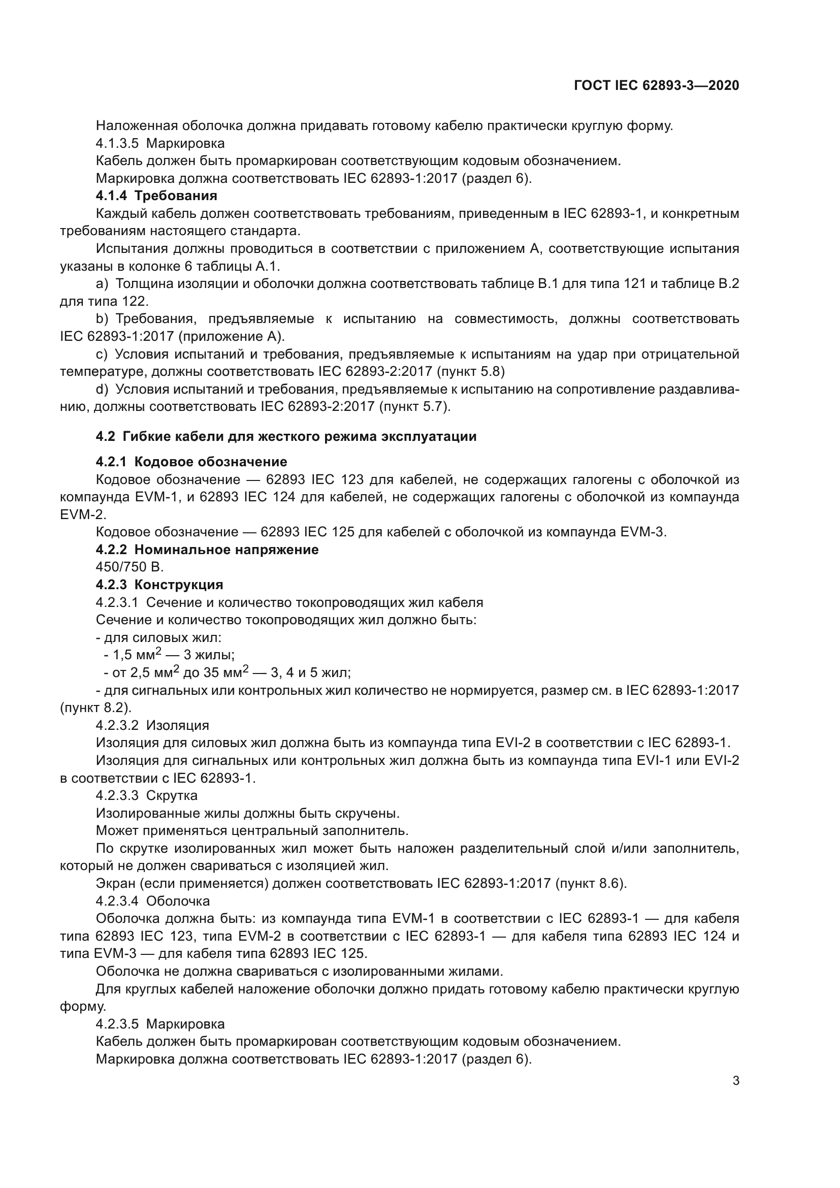 ГОСТ IEC 62893-3-2020
