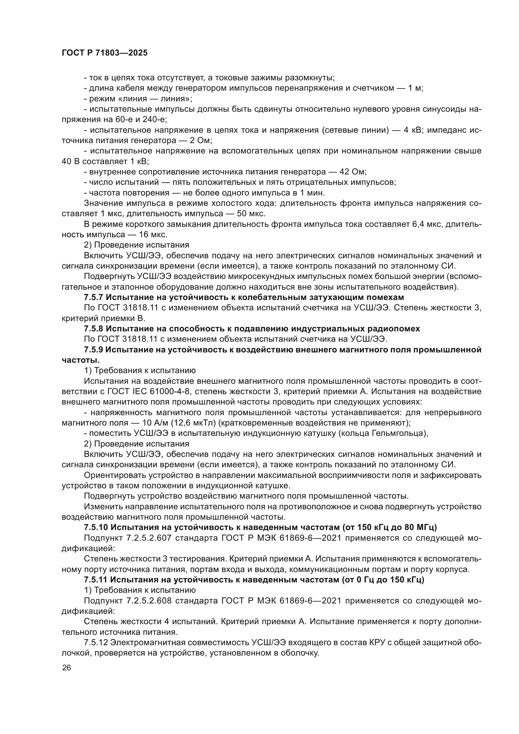 ГОСТ Р 71803-2025