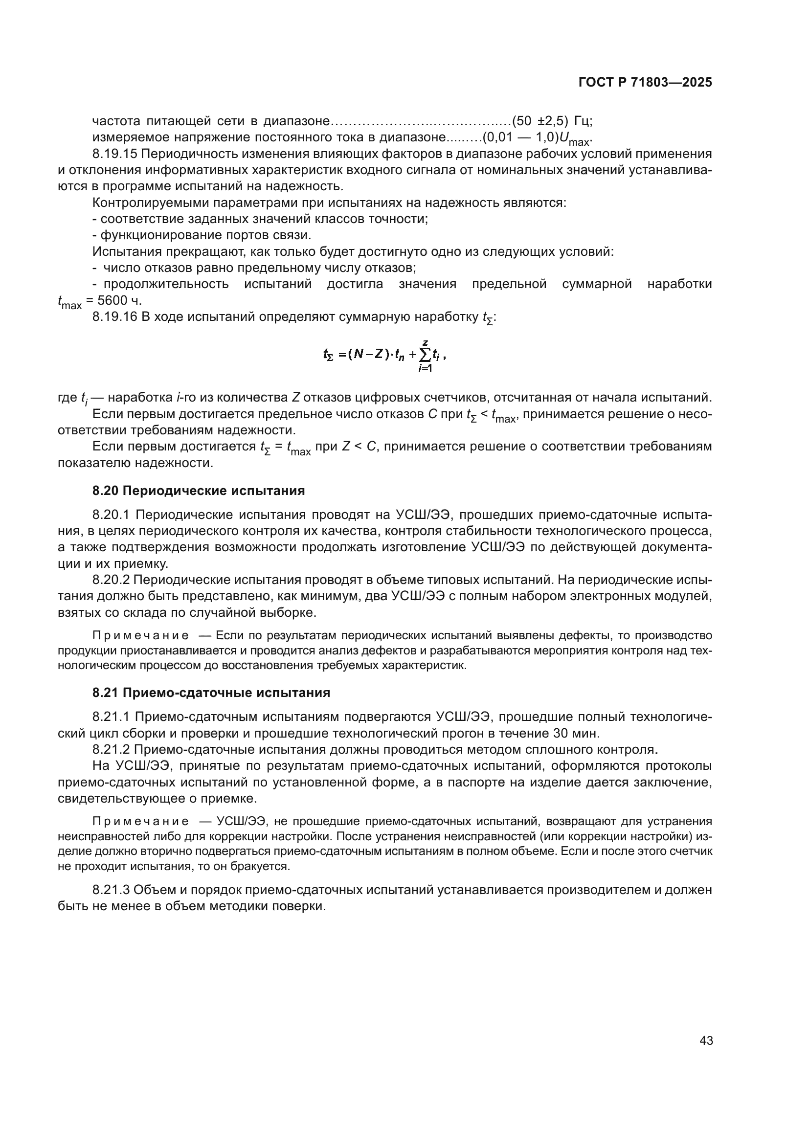 ГОСТ Р 71803-2025