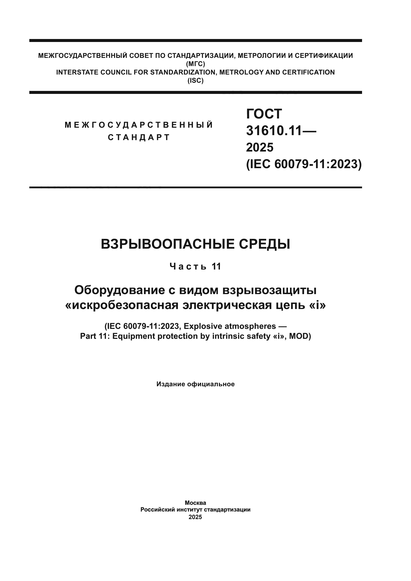 ГОСТ 31610.11-2025
