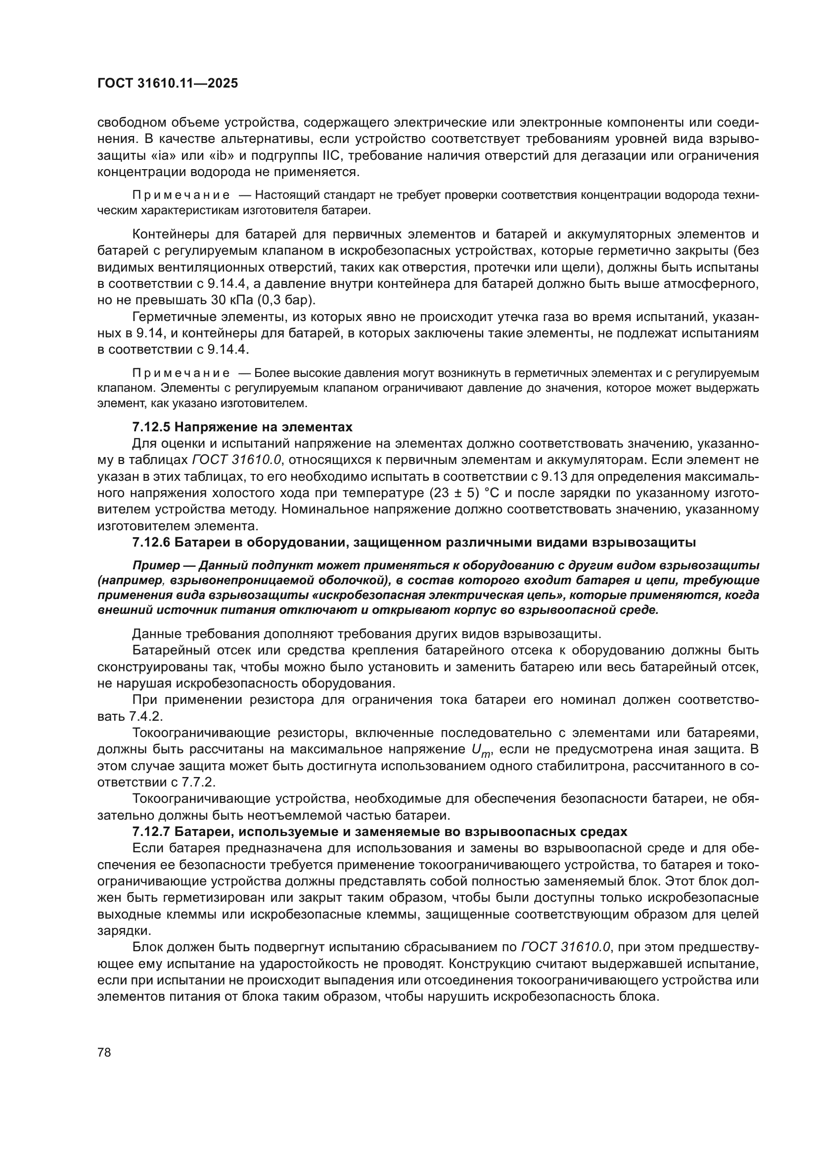 ГОСТ 31610.11-2025
