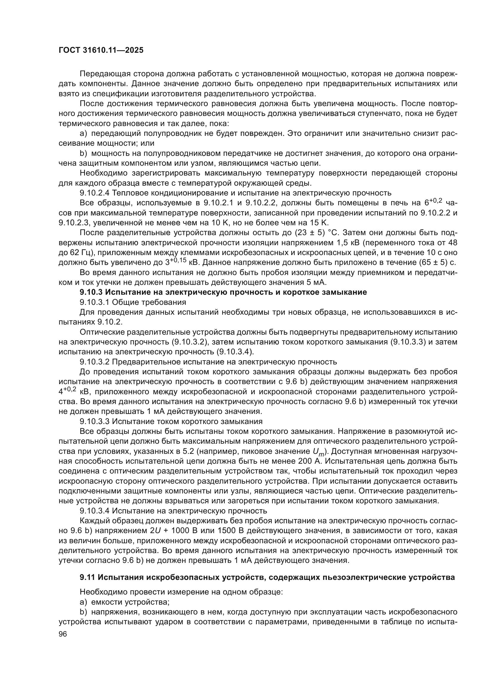 ГОСТ 31610.11-2025