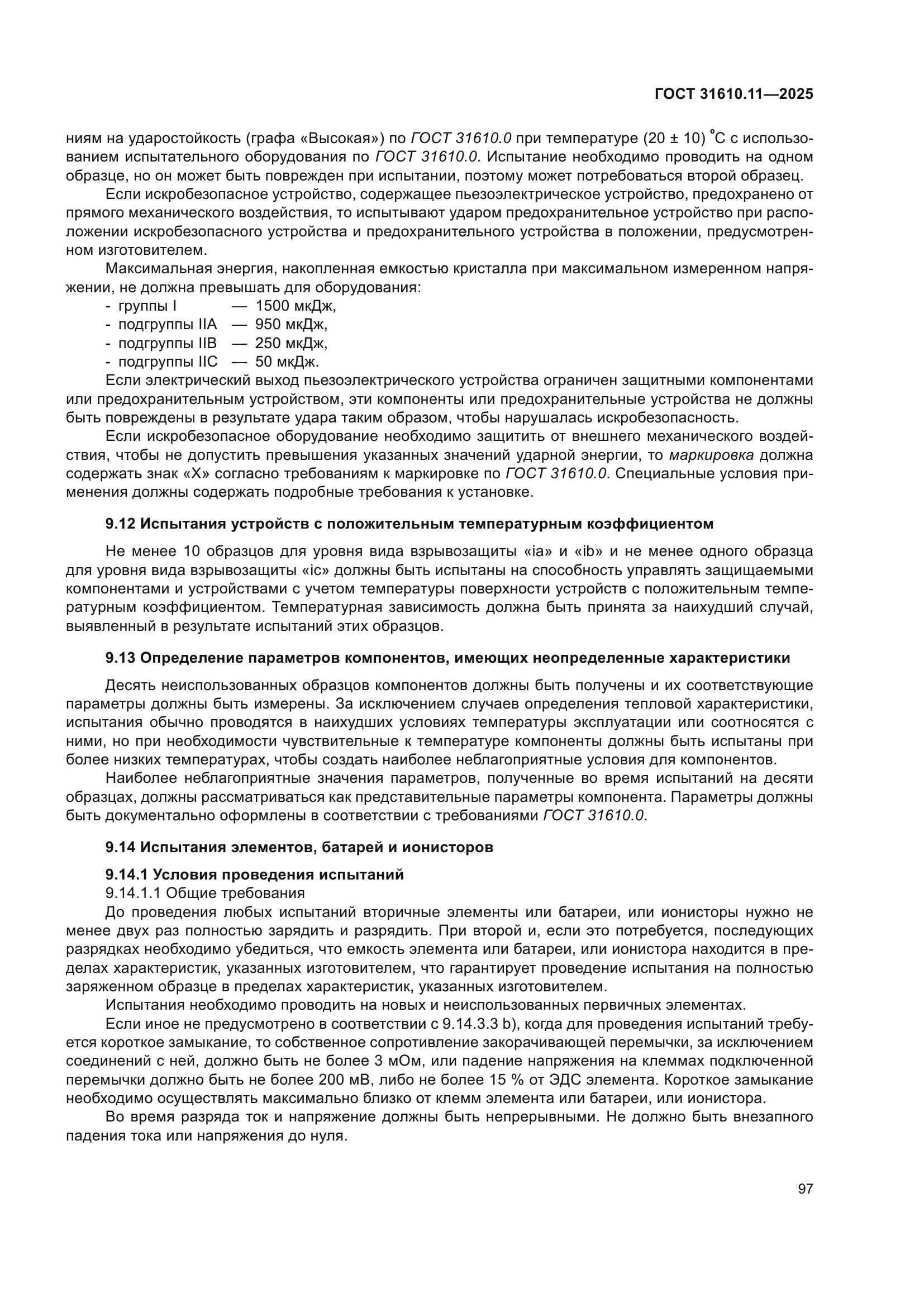 ГОСТ 31610.11-2025