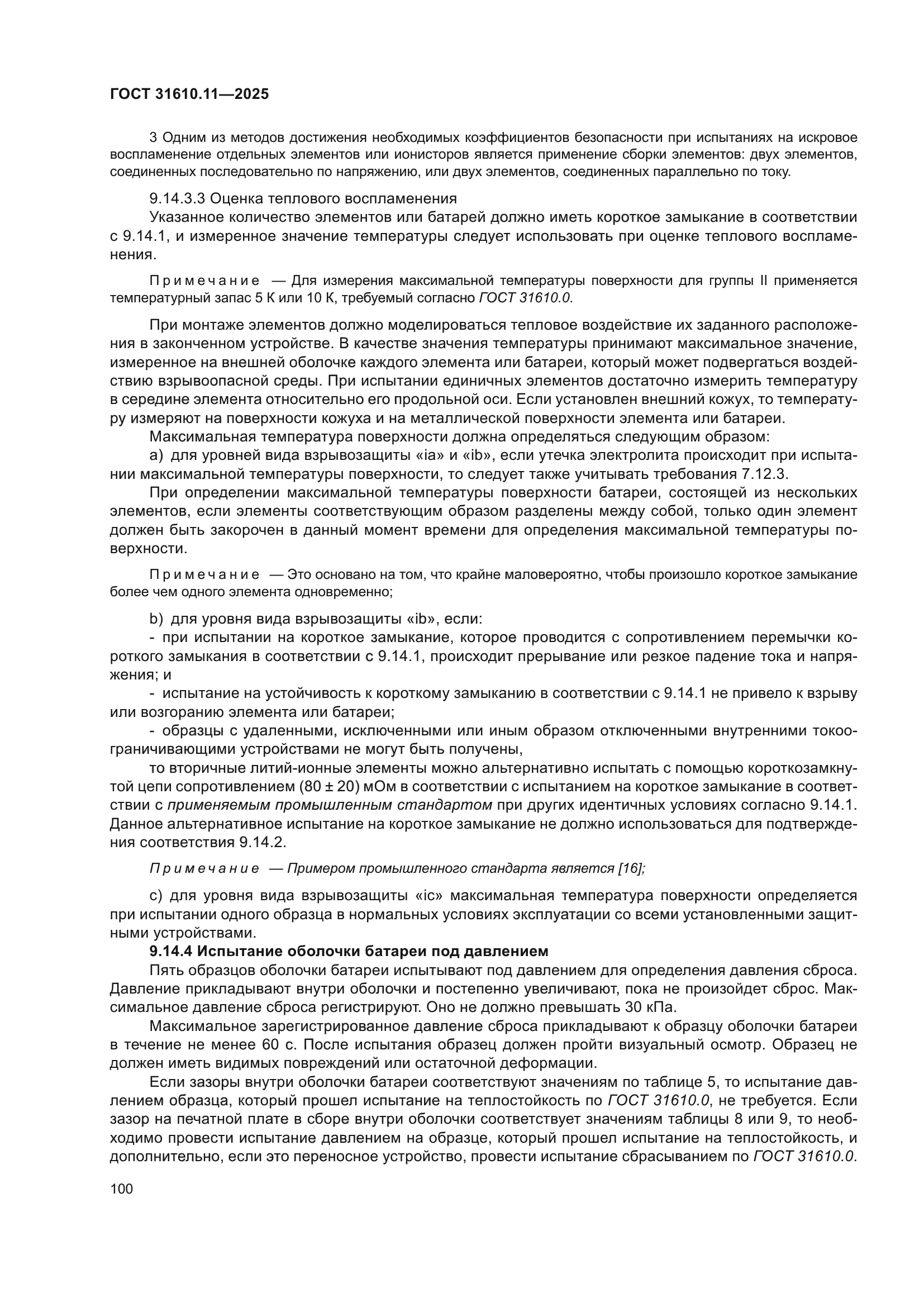 ГОСТ 31610.11-2025