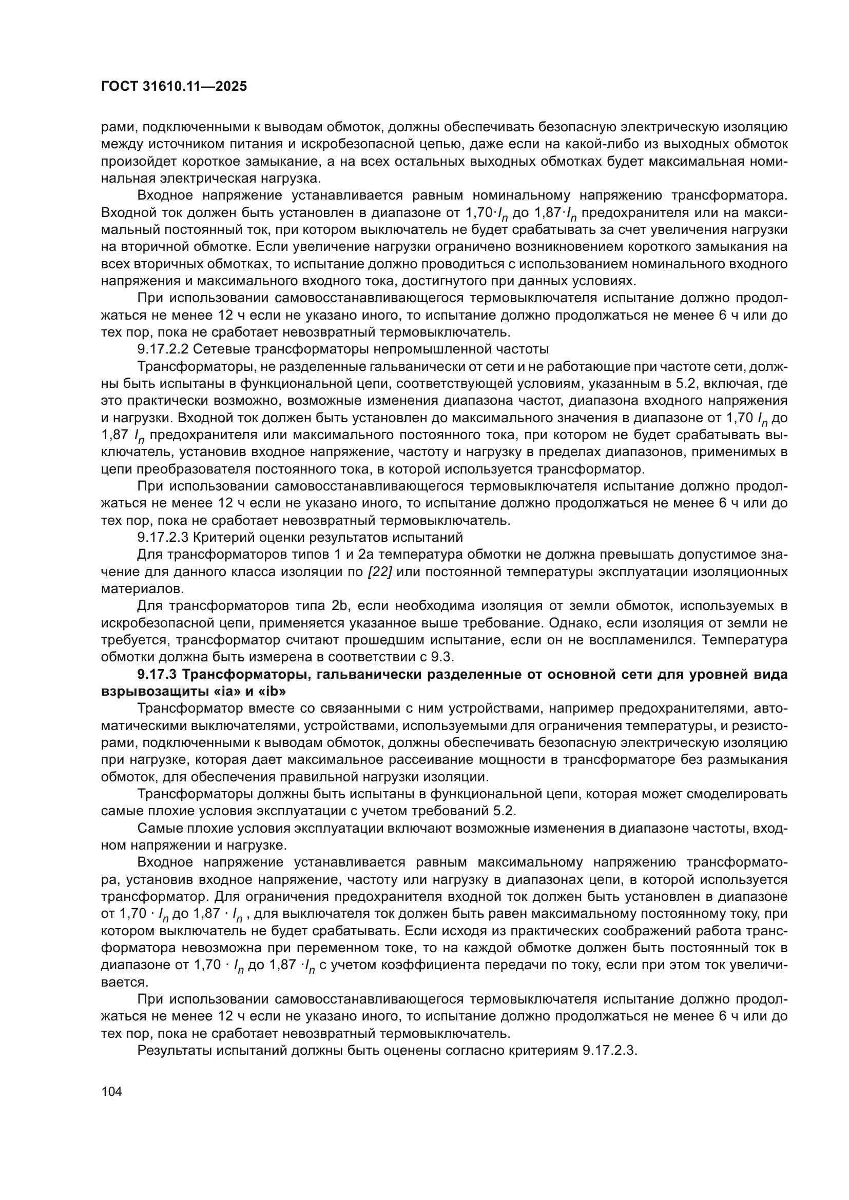 ГОСТ 31610.11-2025