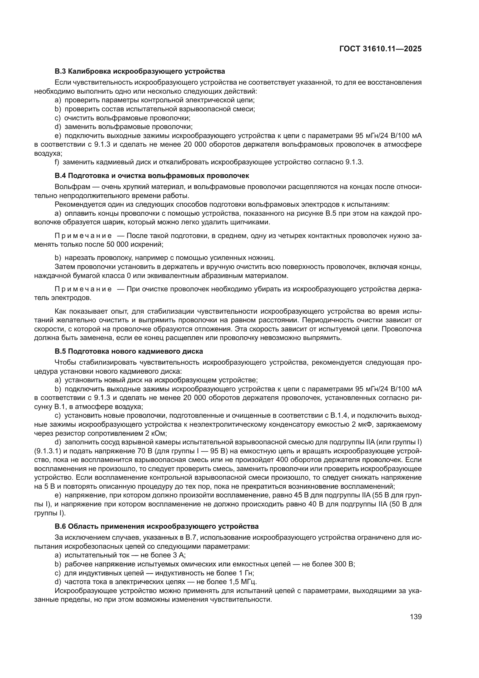 ГОСТ 31610.11-2025