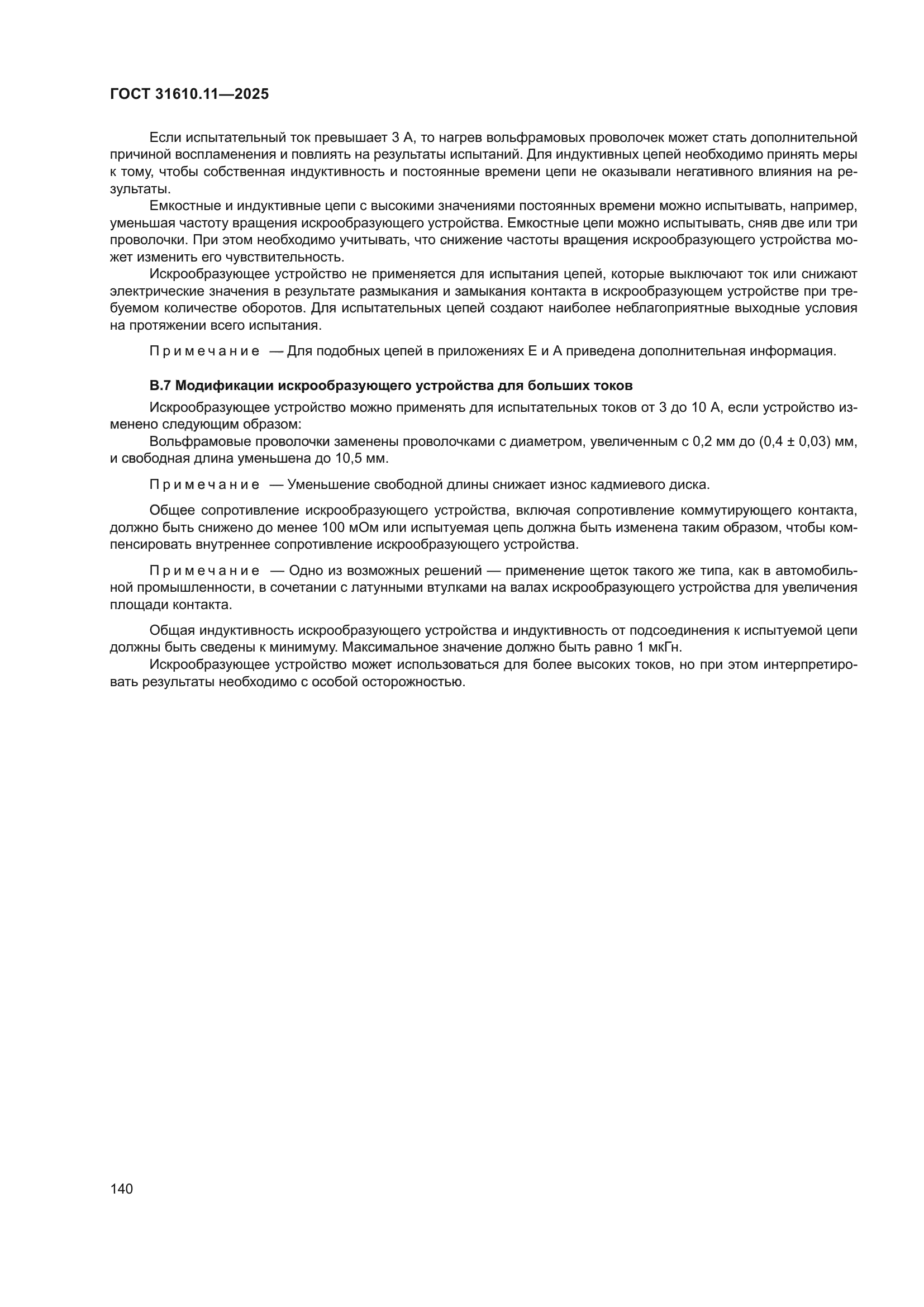 ГОСТ 31610.11-2025