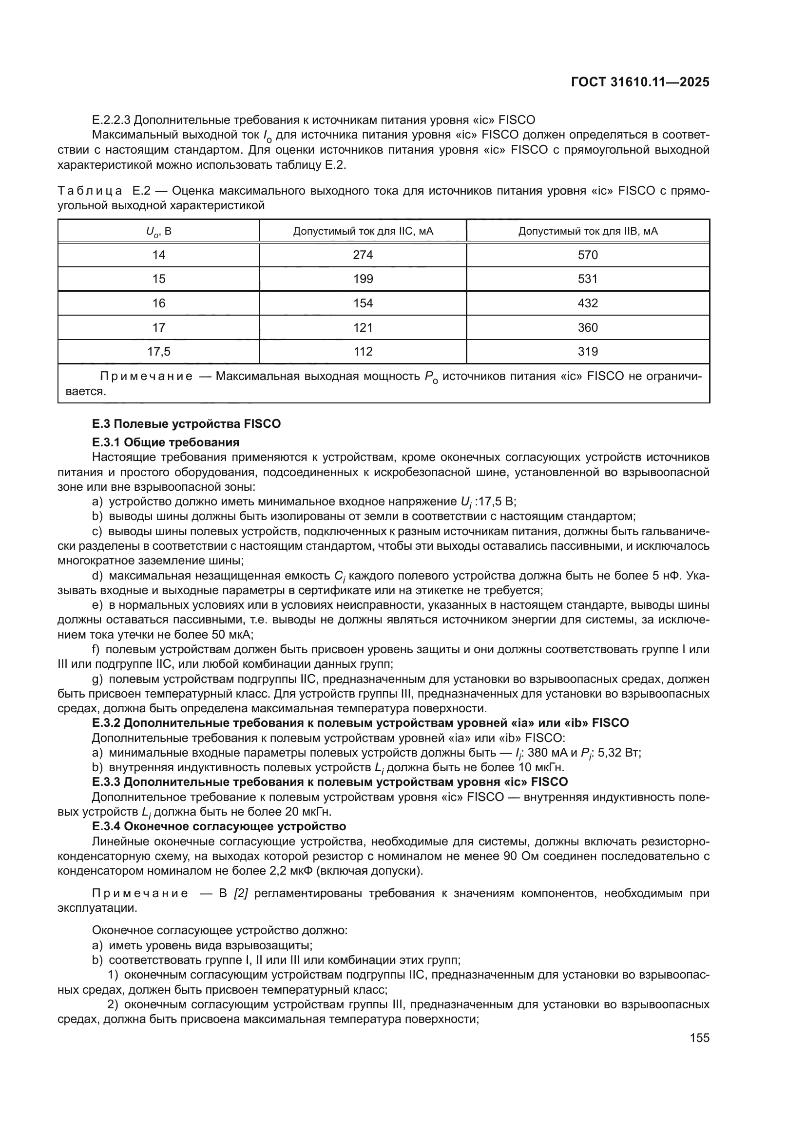 ГОСТ 31610.11-2025
