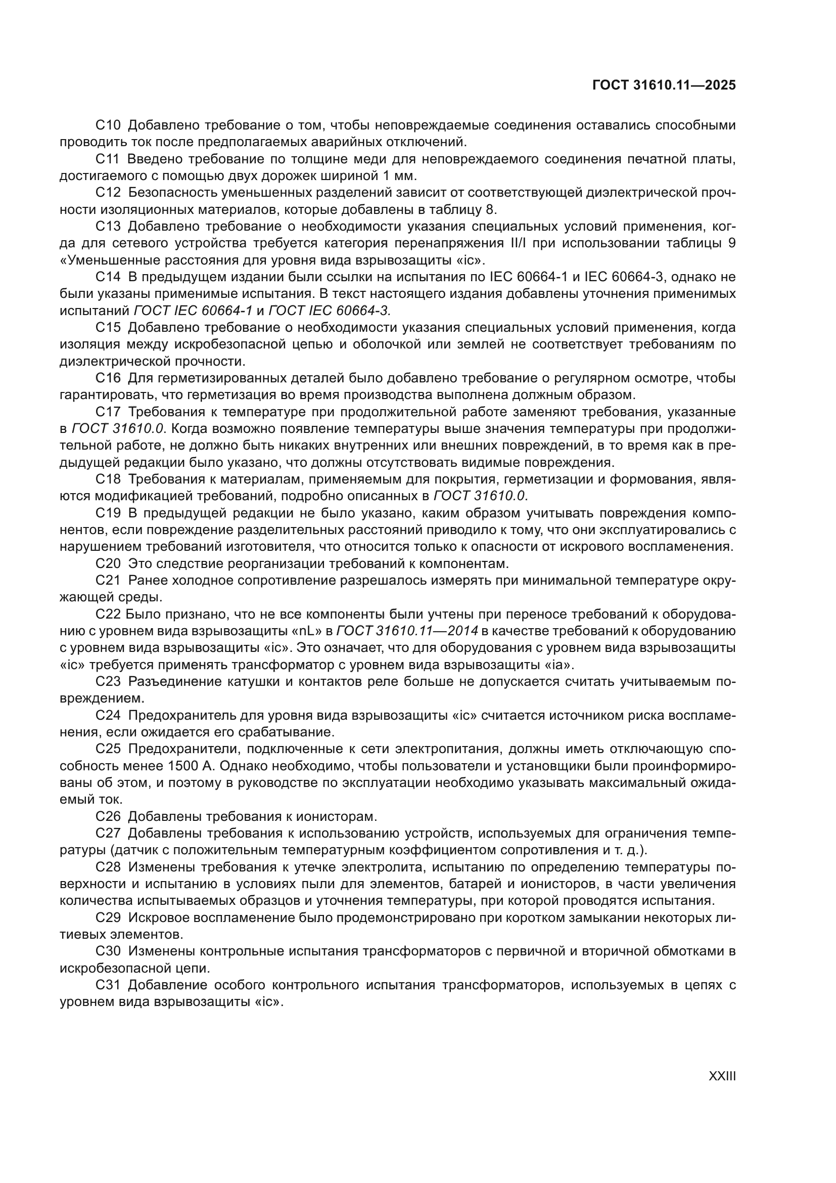 ГОСТ 31610.11-2025