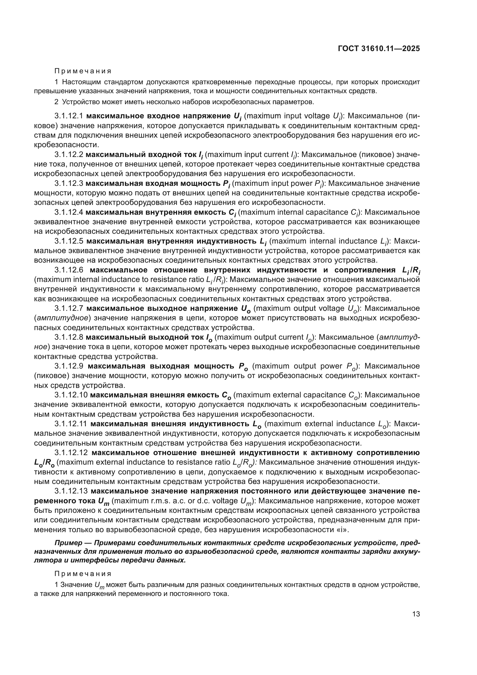 ГОСТ 31610.11-2025
