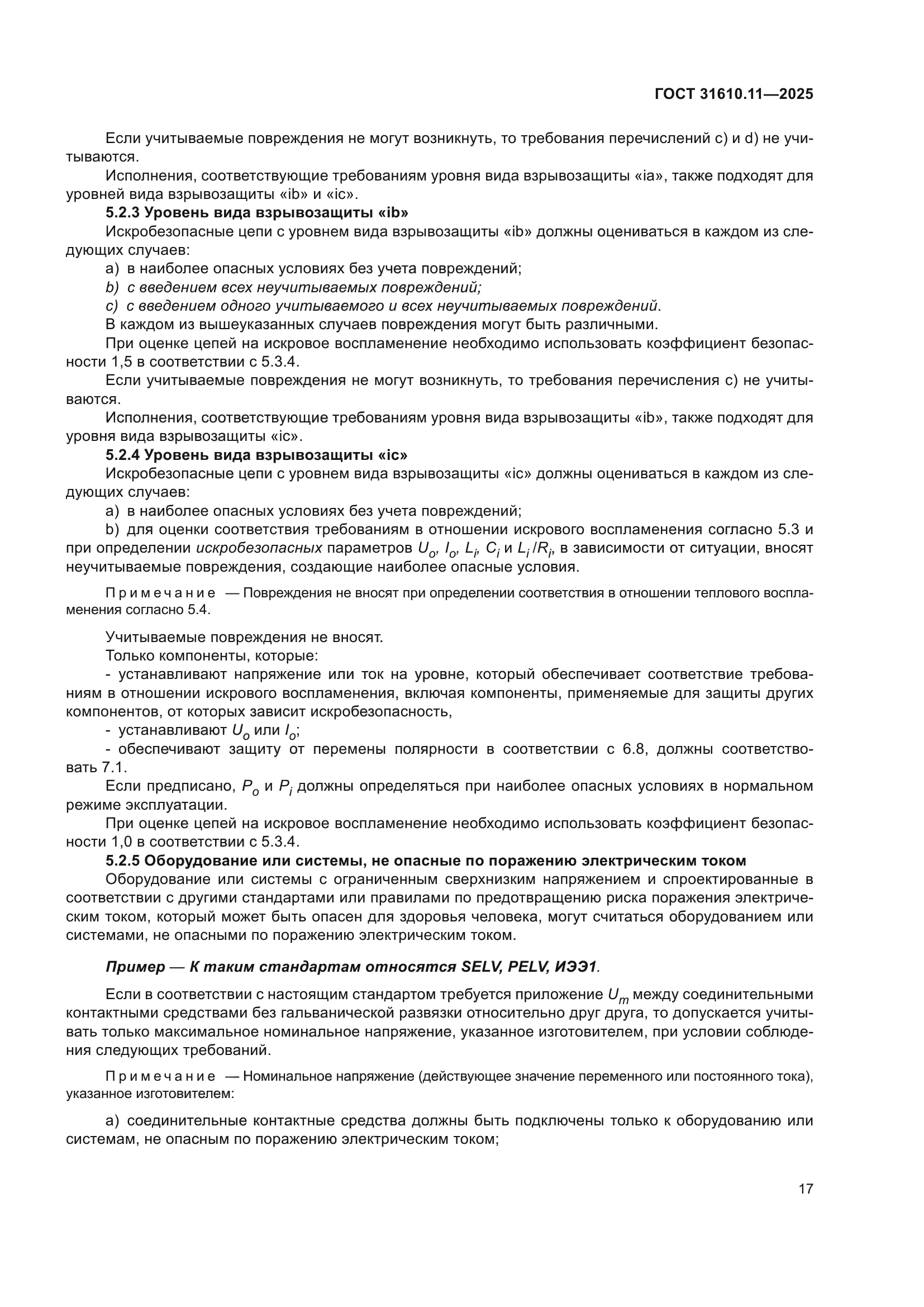 ГОСТ 31610.11-2025