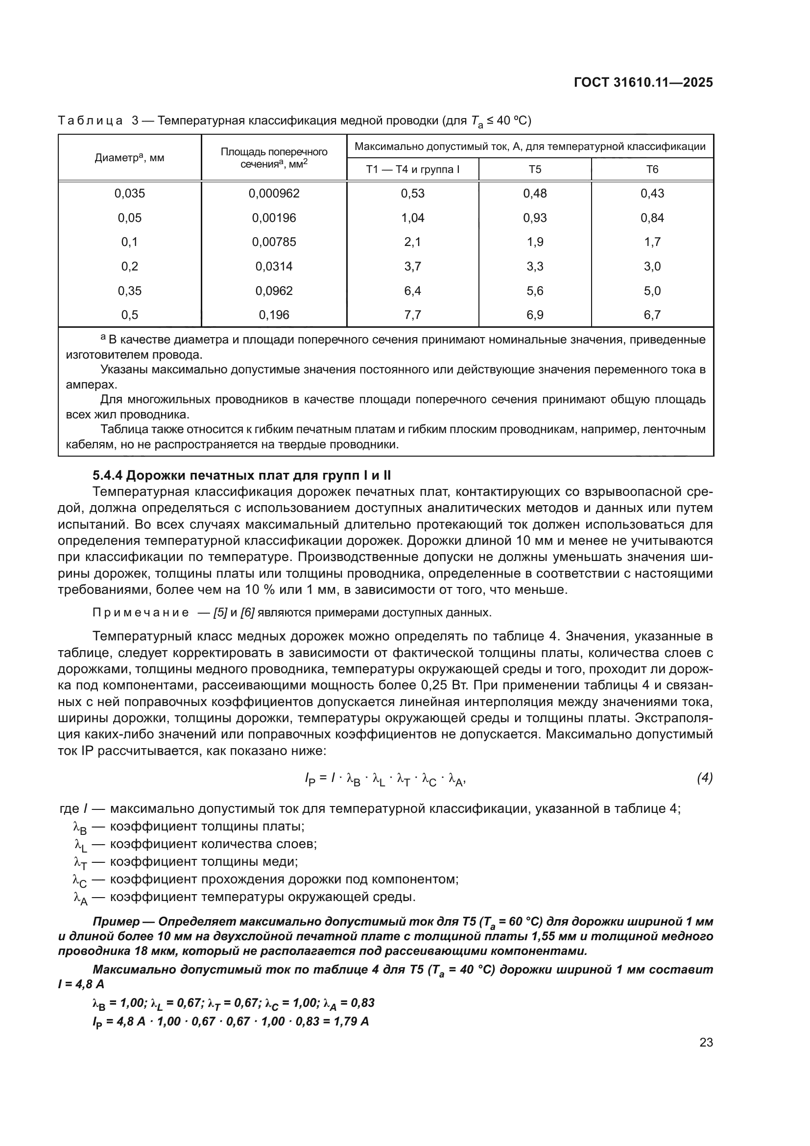ГОСТ 31610.11-2025