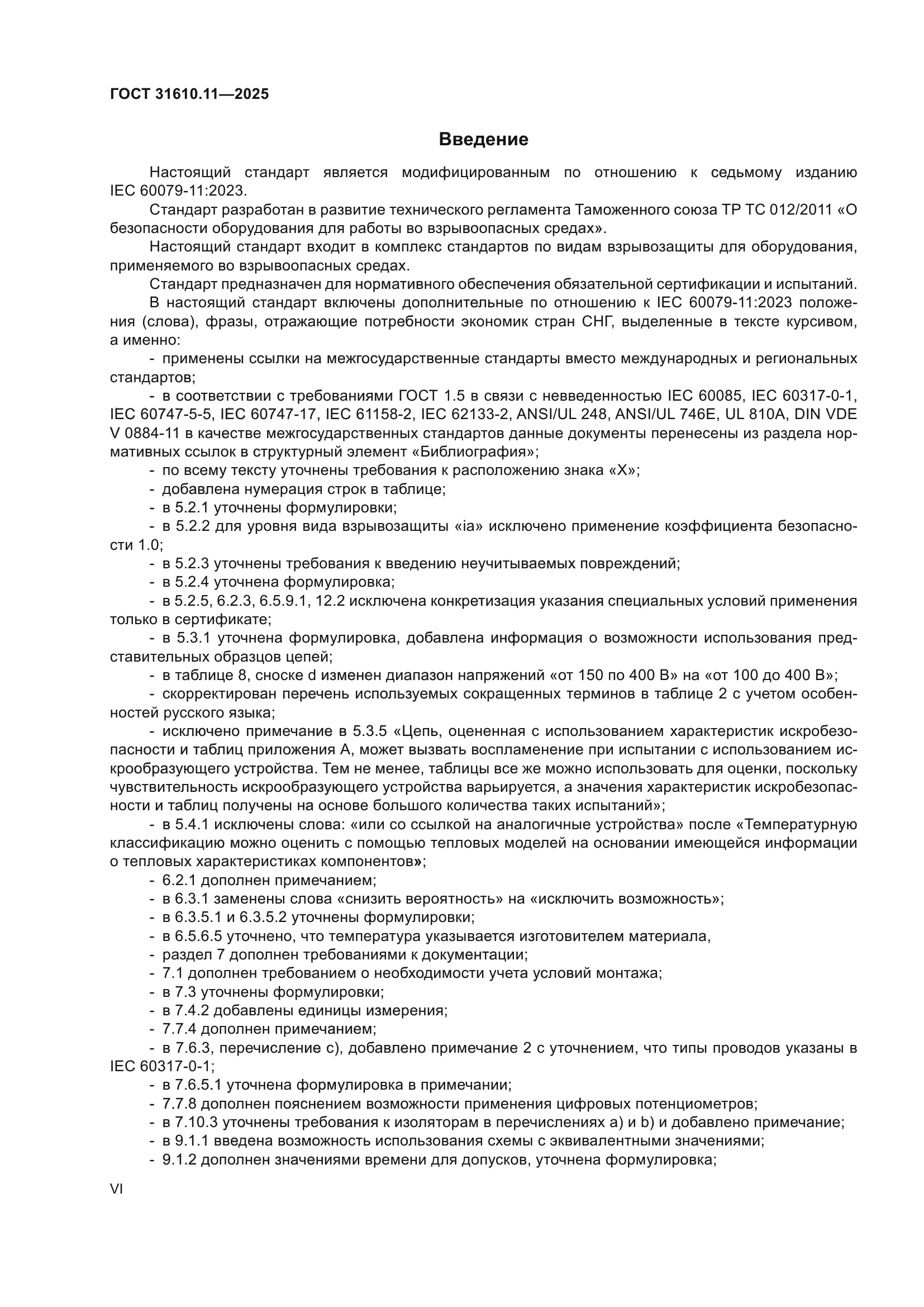 ГОСТ 31610.11-2025