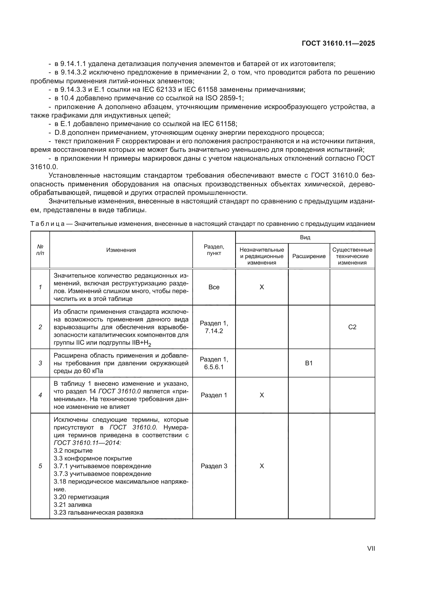 ГОСТ 31610.11-2025