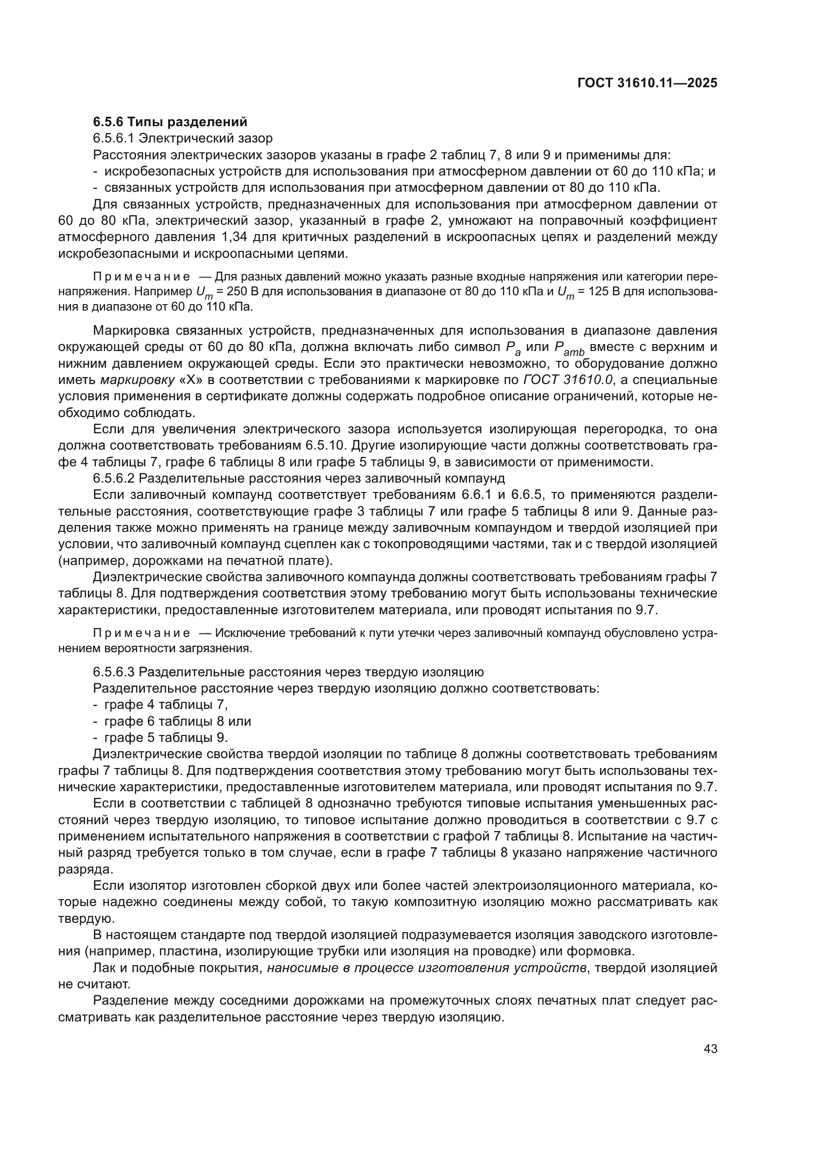 ГОСТ 31610.11-2025