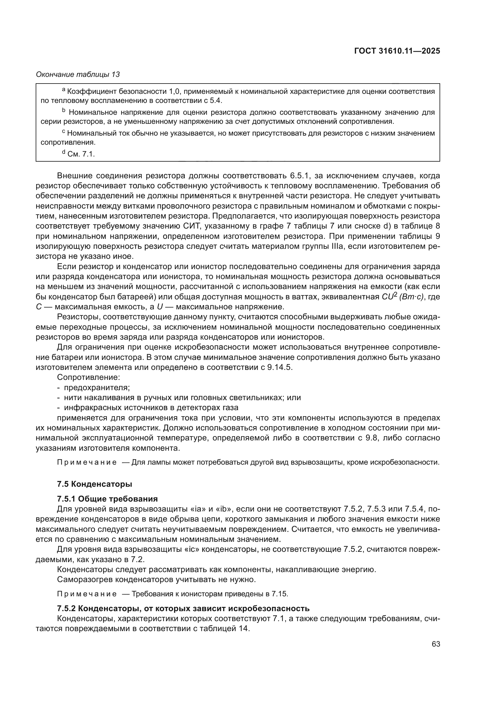 ГОСТ 31610.11-2025