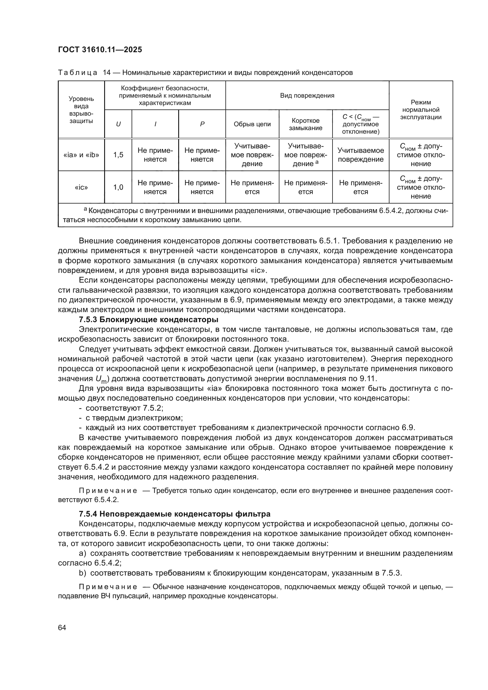 ГОСТ 31610.11-2025
