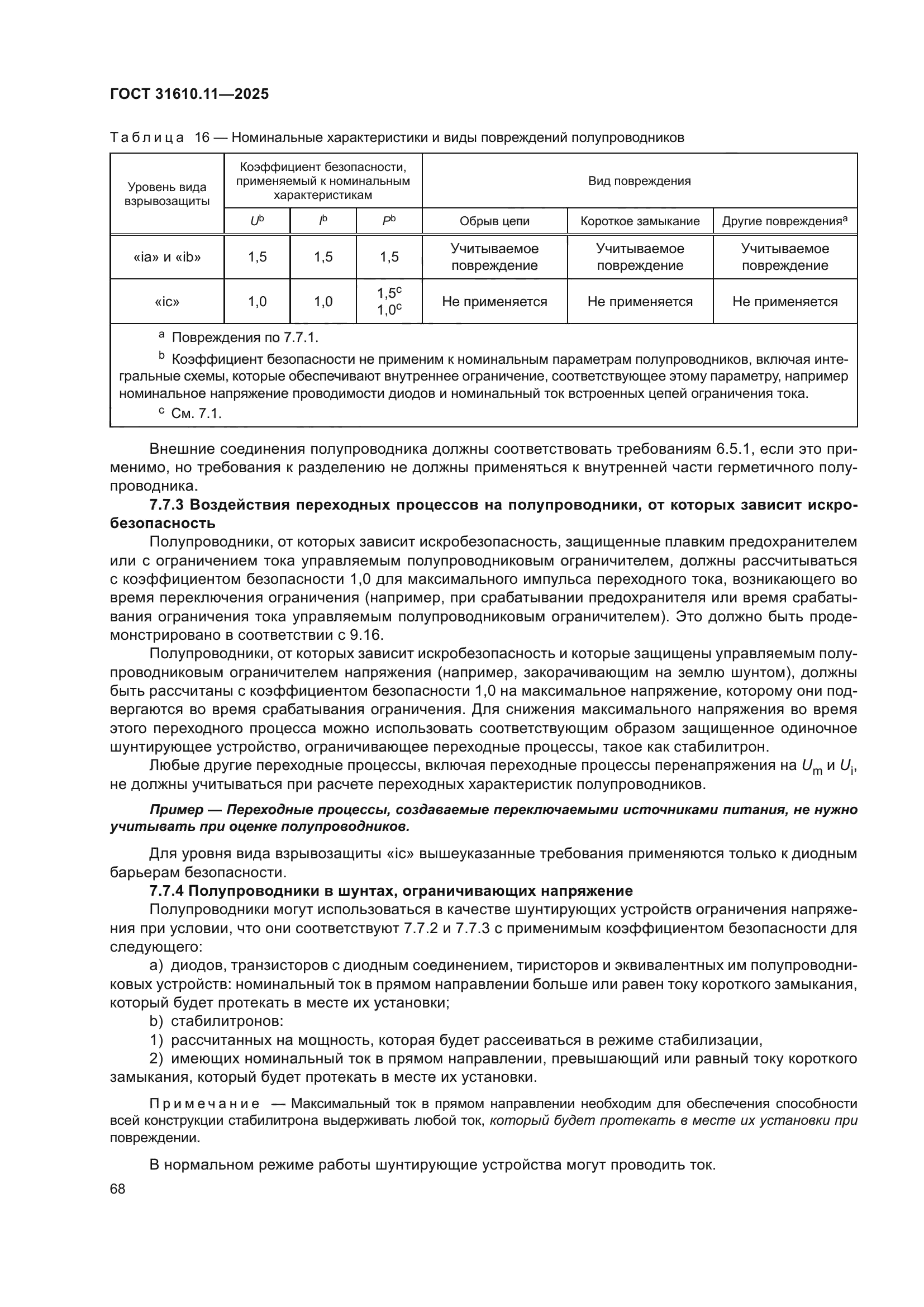ГОСТ 31610.11-2025
