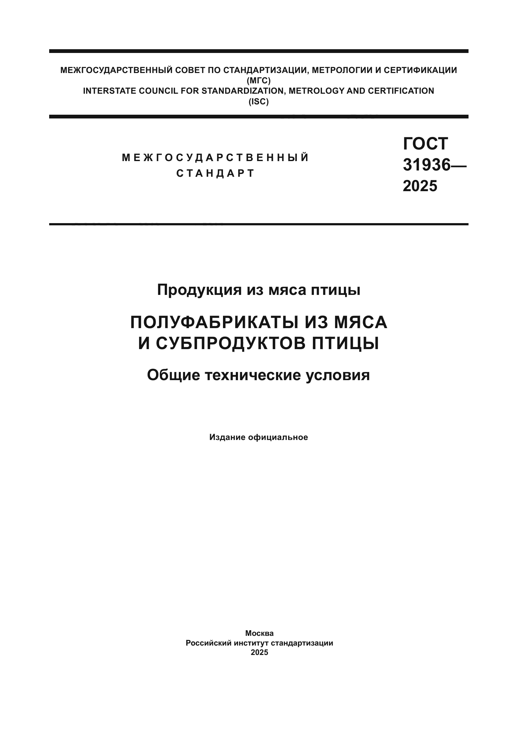 ГОСТ 31936-2025