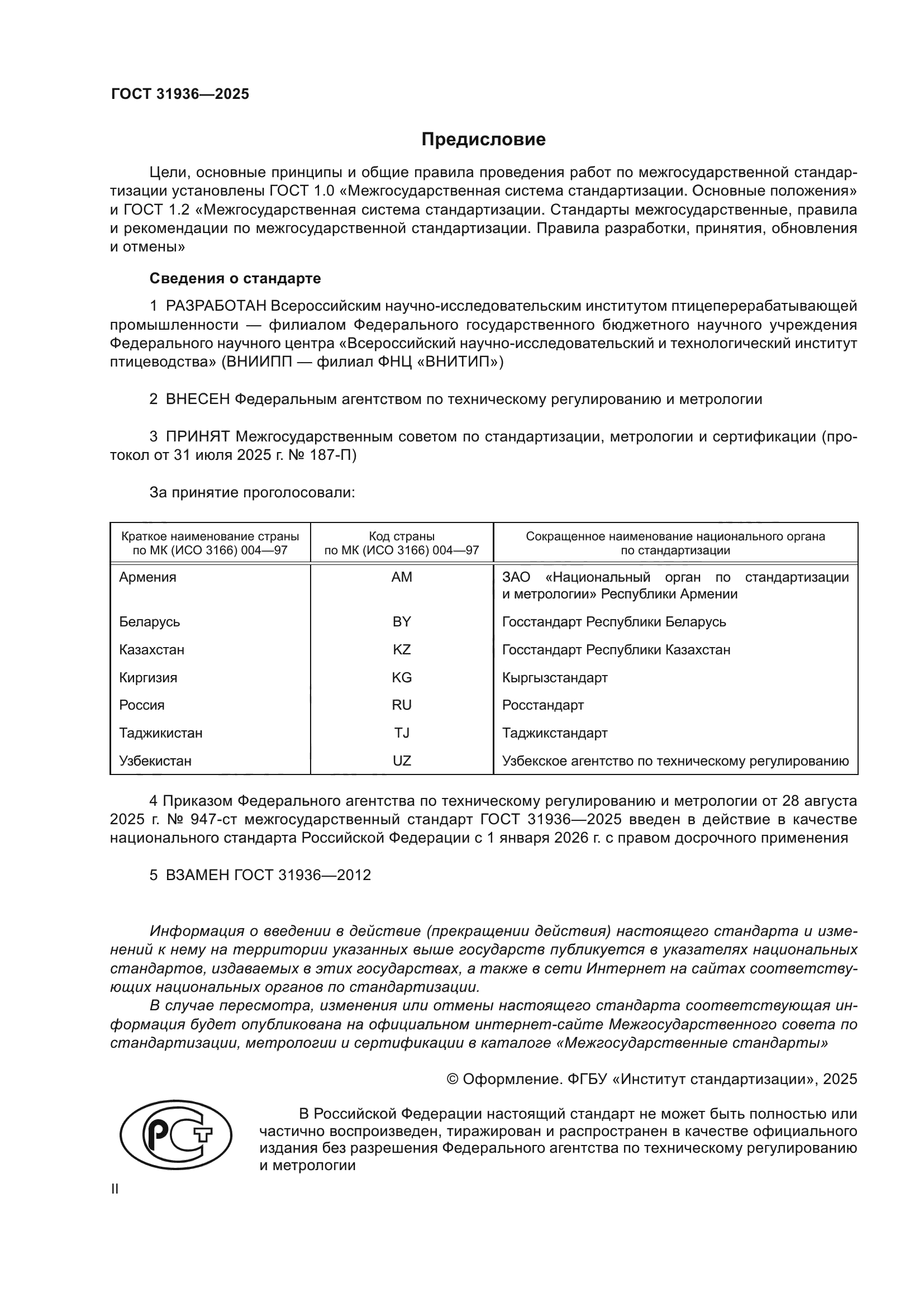 ГОСТ 31936-2025