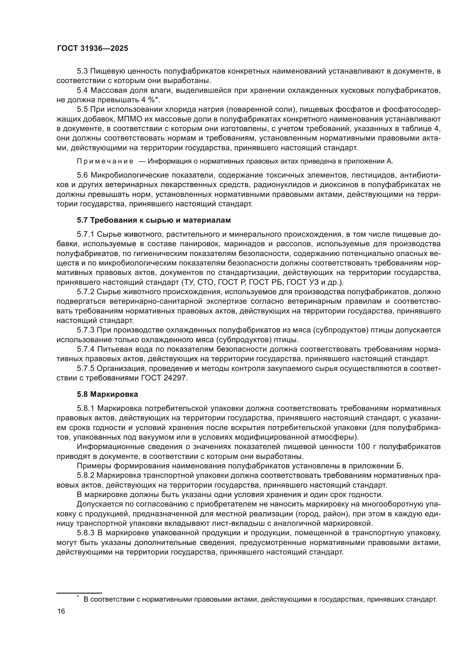ГОСТ 31936-2025