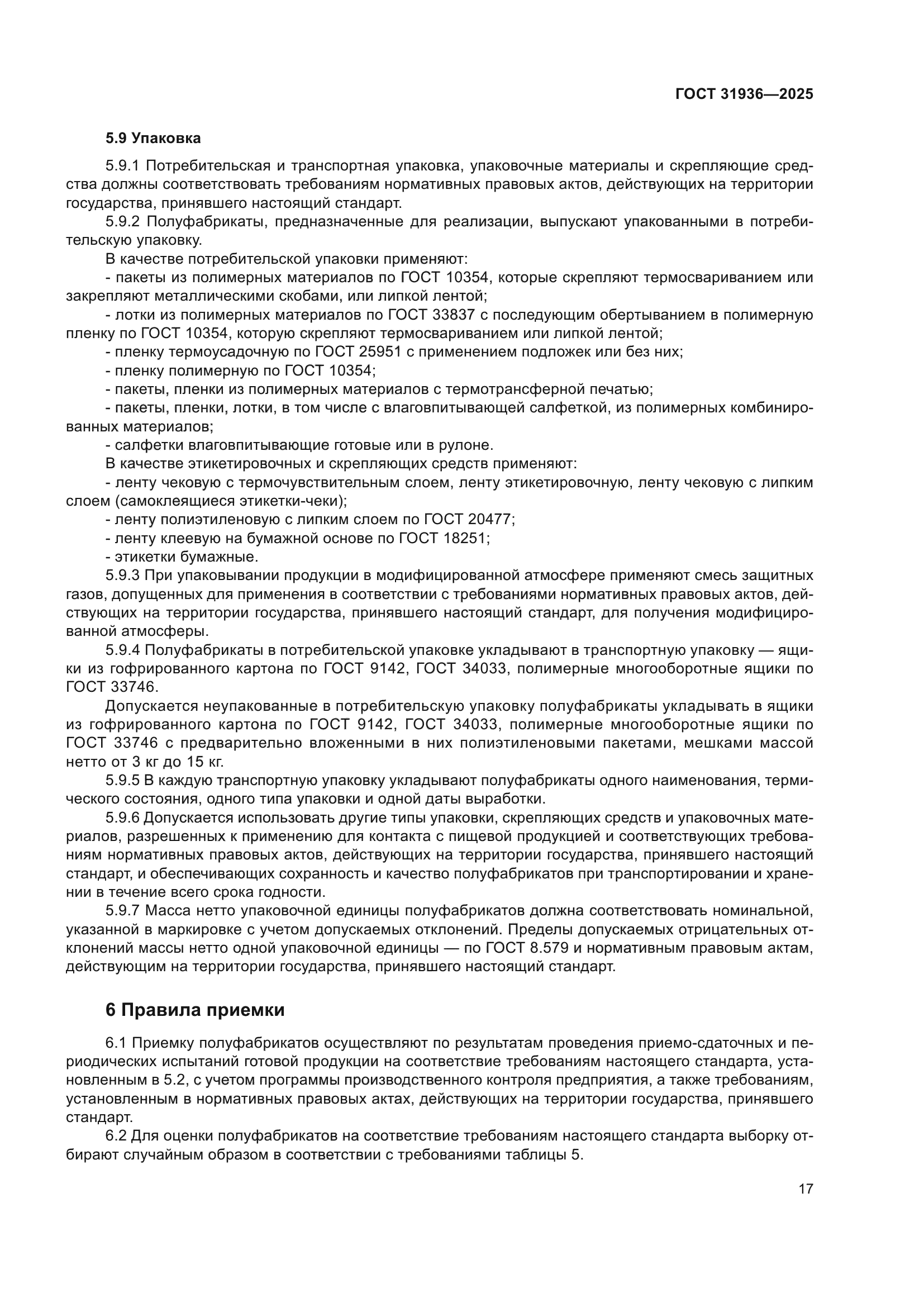 ГОСТ 31936-2025