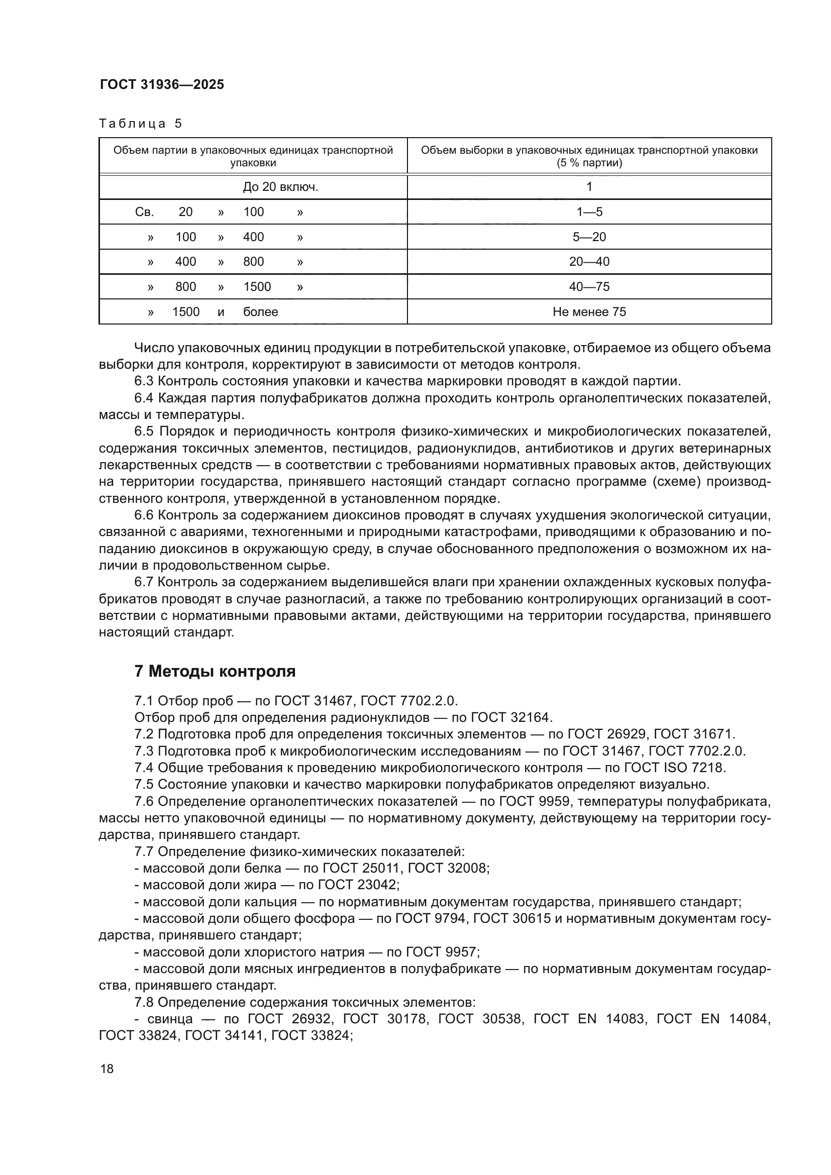 ГОСТ 31936-2025
