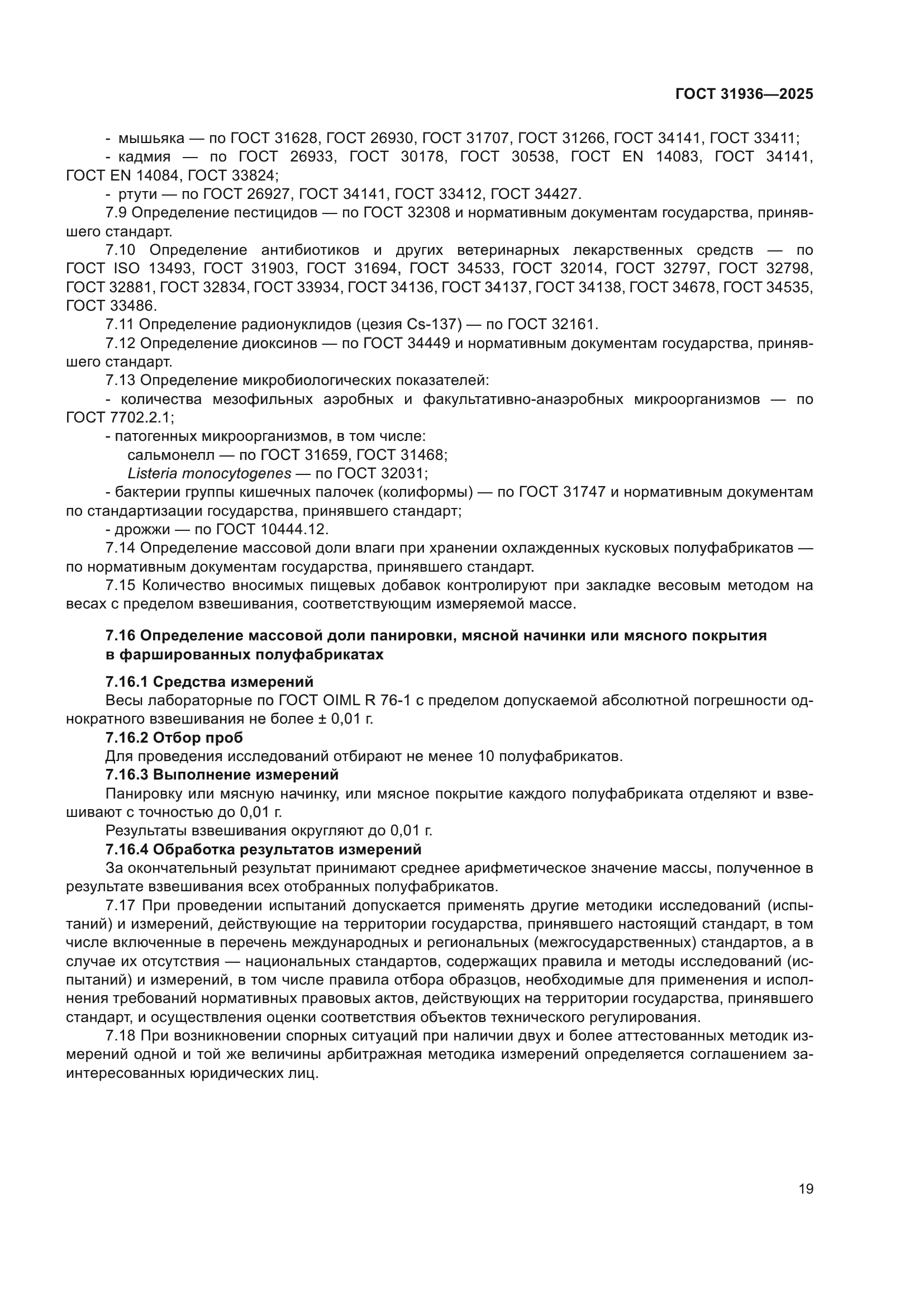 ГОСТ 31936-2025