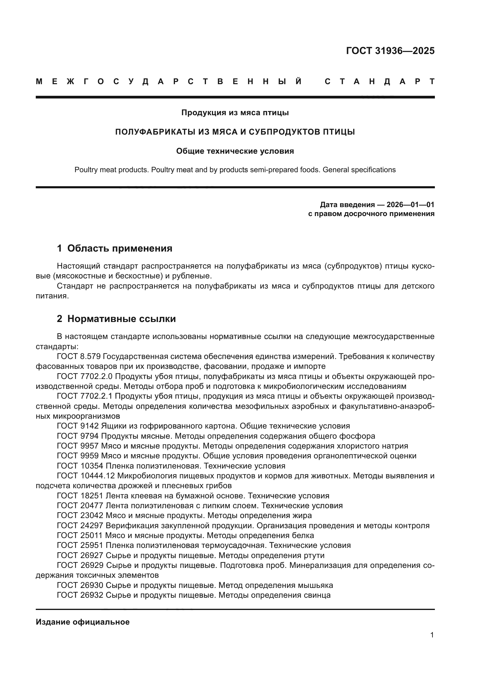 ГОСТ 31936-2025