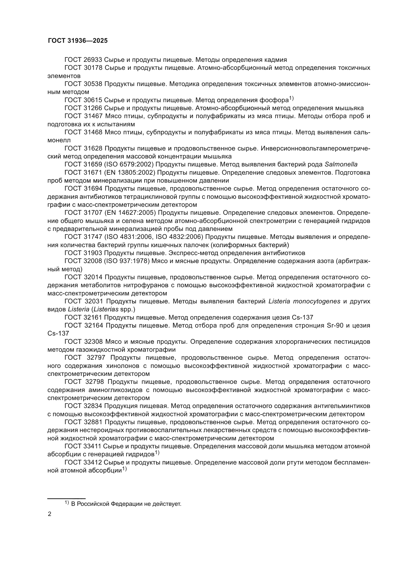 ГОСТ 31936-2025