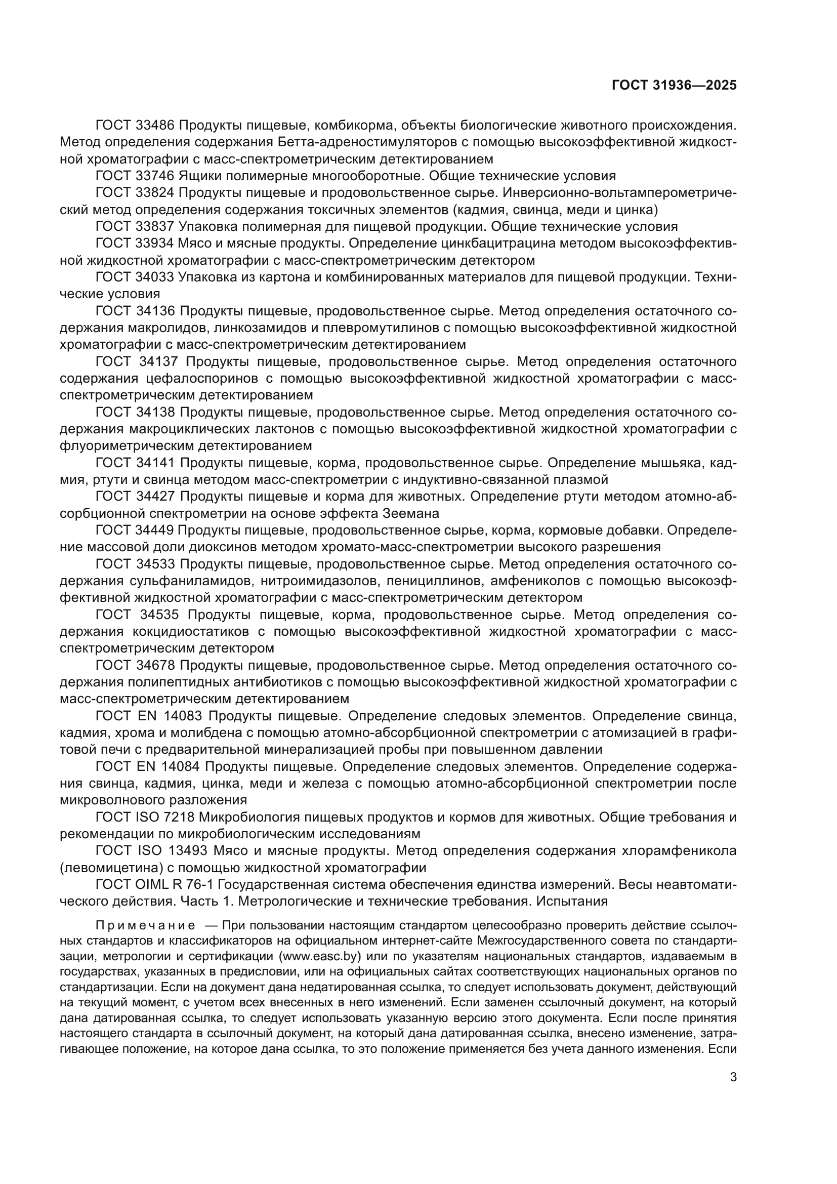ГОСТ 31936-2025