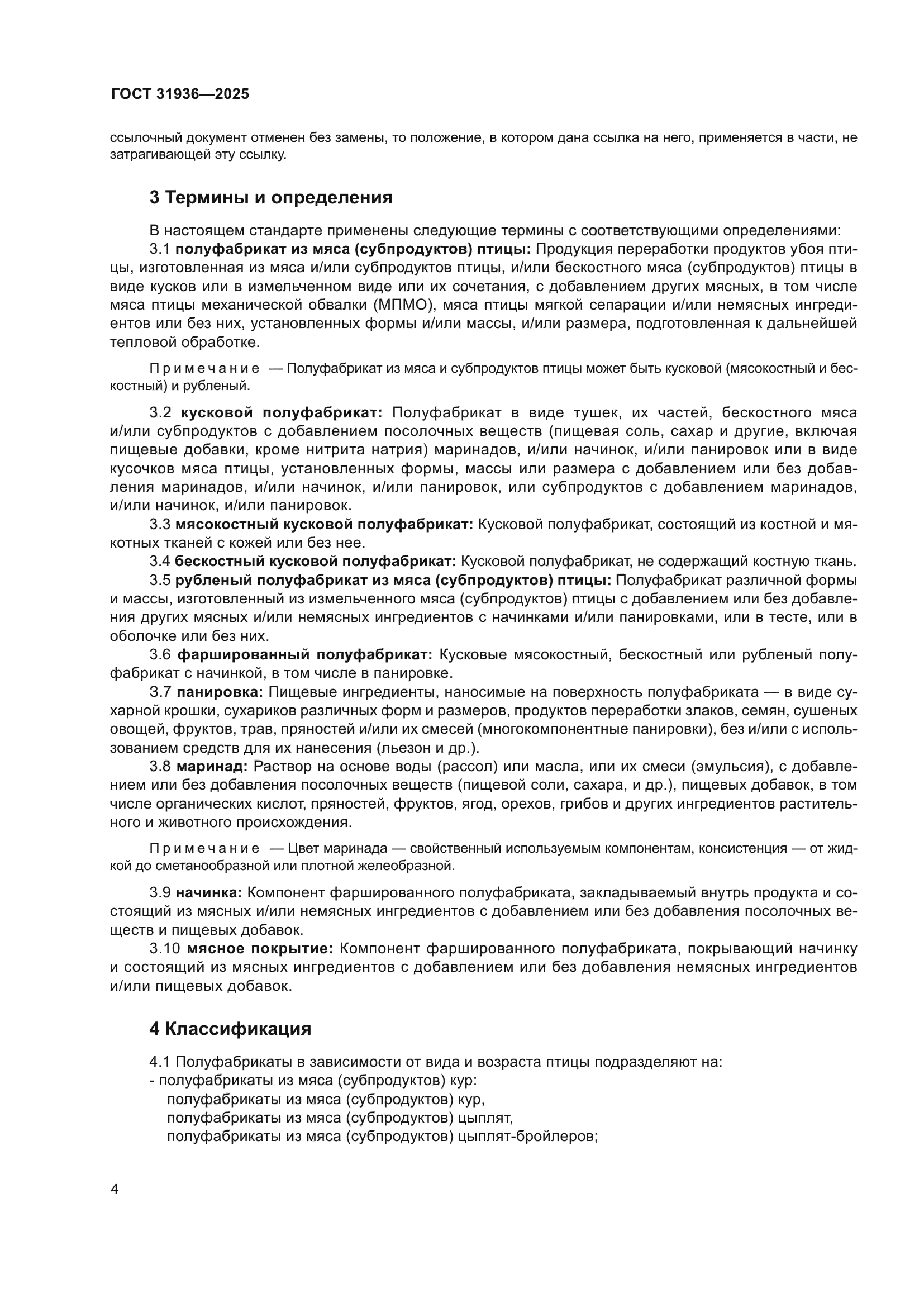 ГОСТ 31936-2025