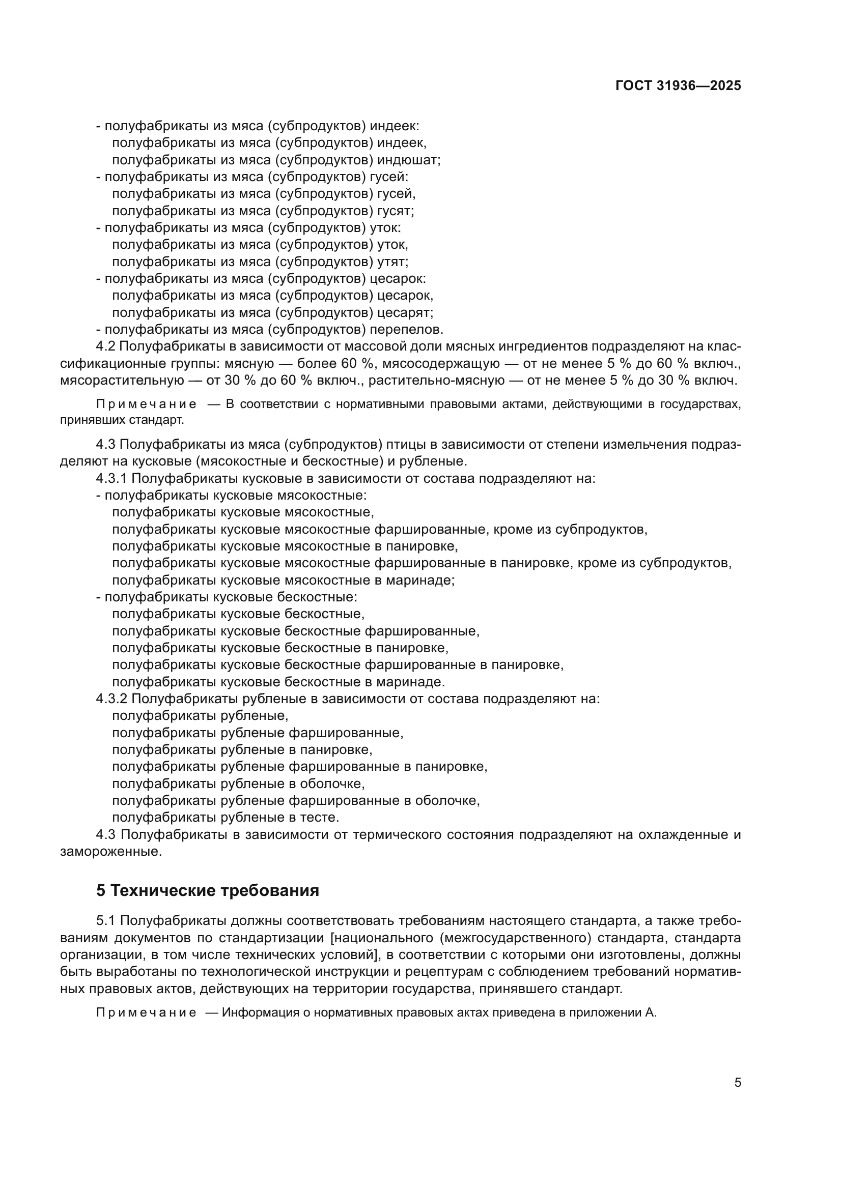 ГОСТ 31936-2025