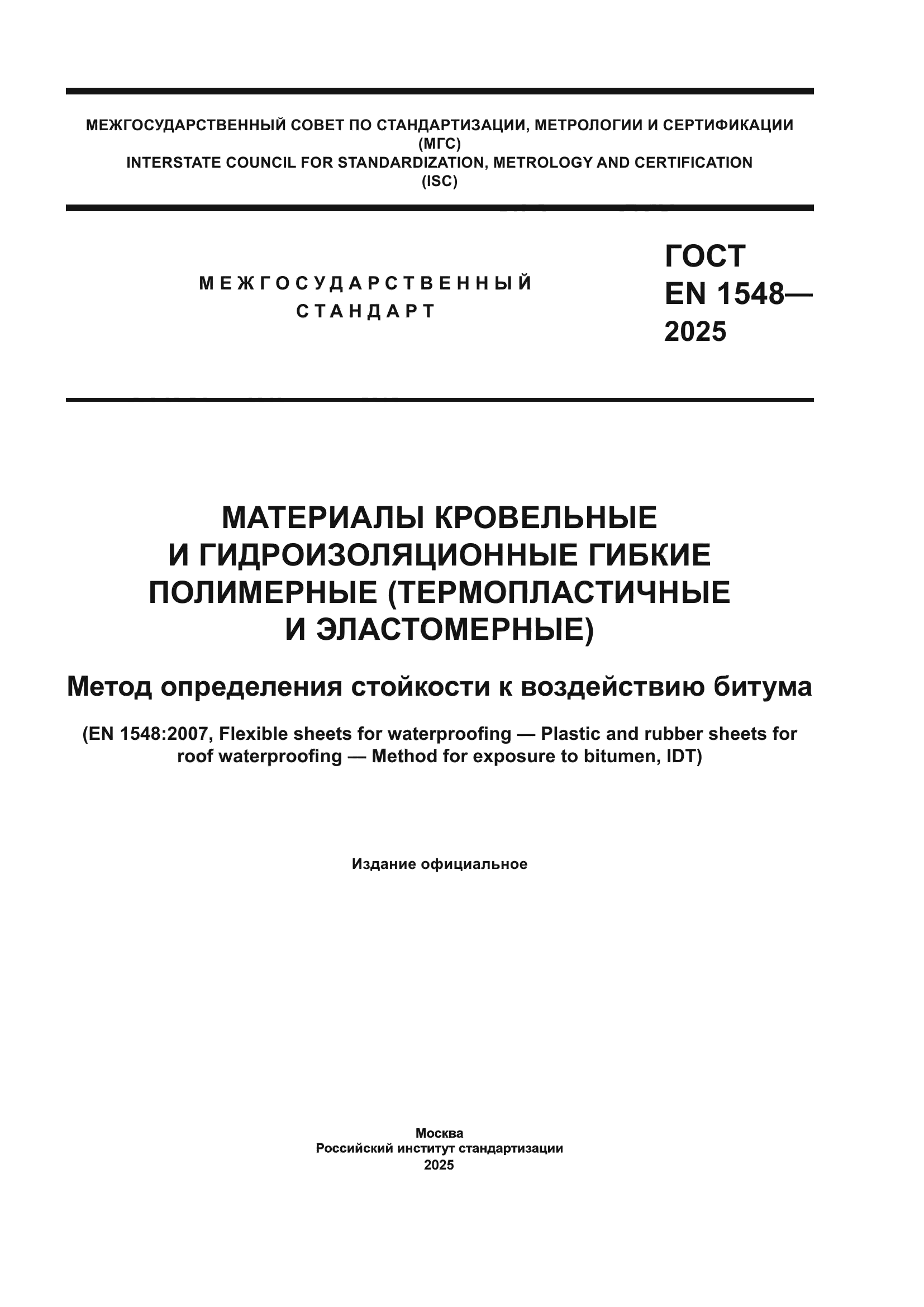 ГОСТ EN 1548-2025