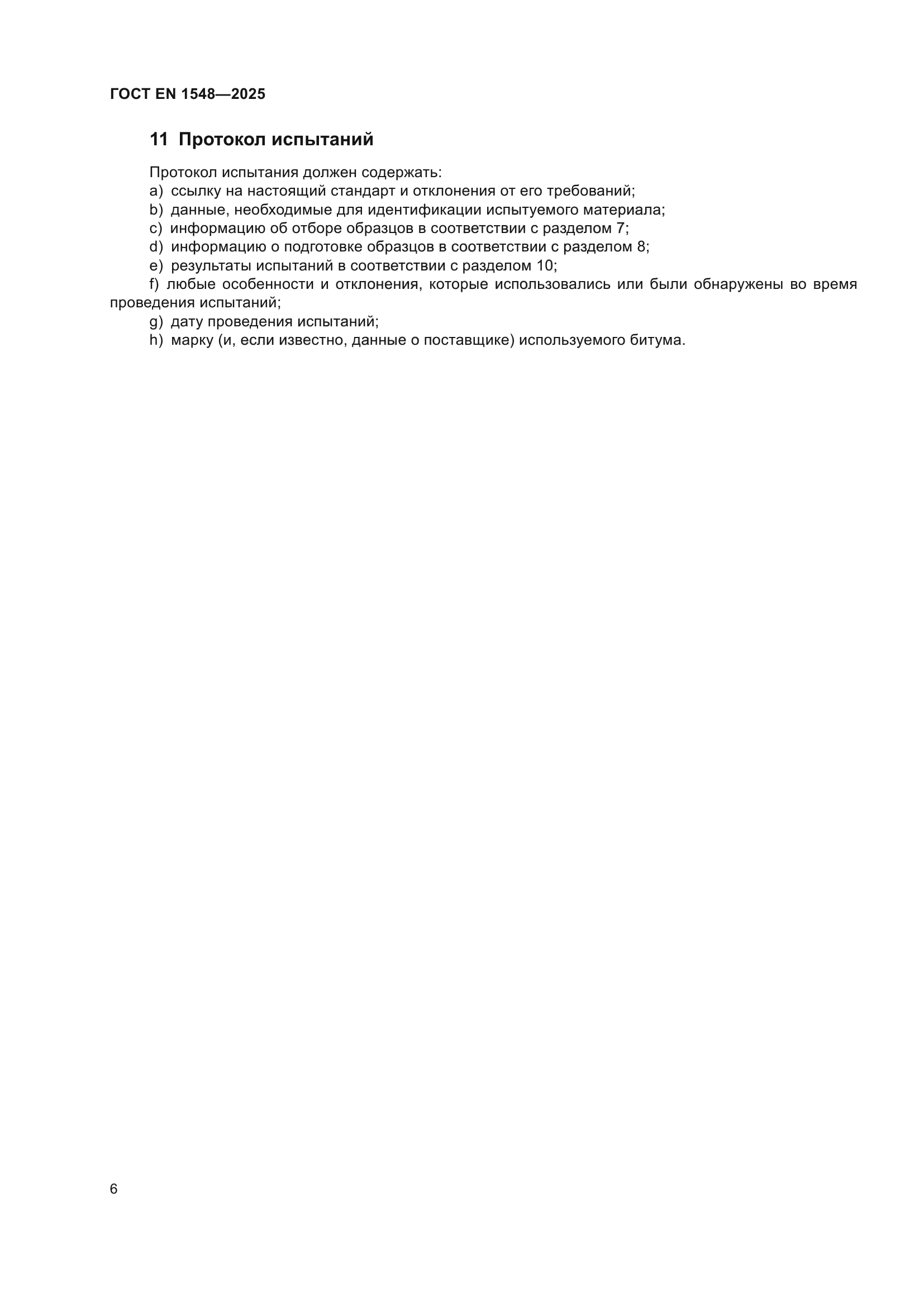 ГОСТ EN 1548-2025