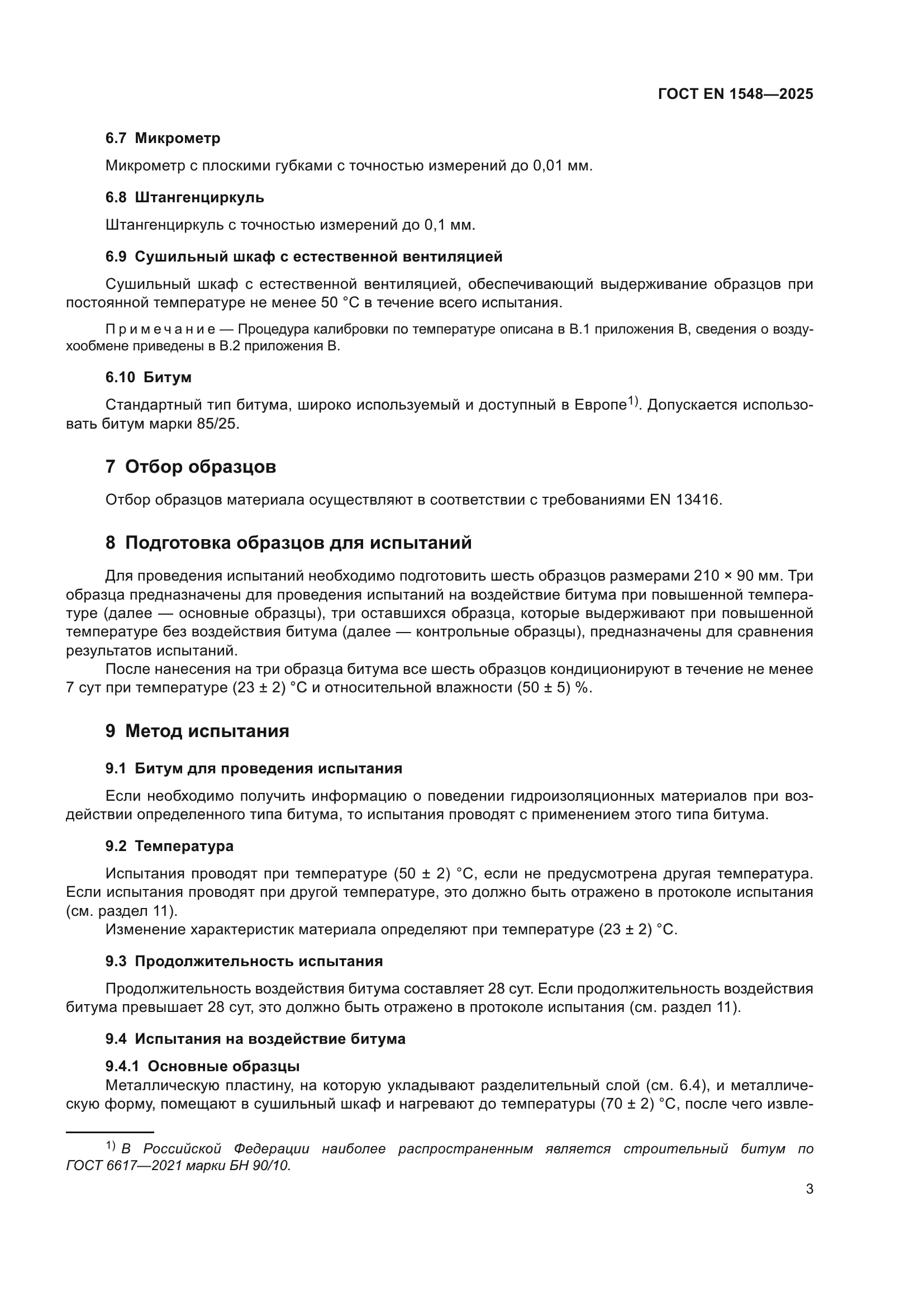 ГОСТ EN 1548-2025