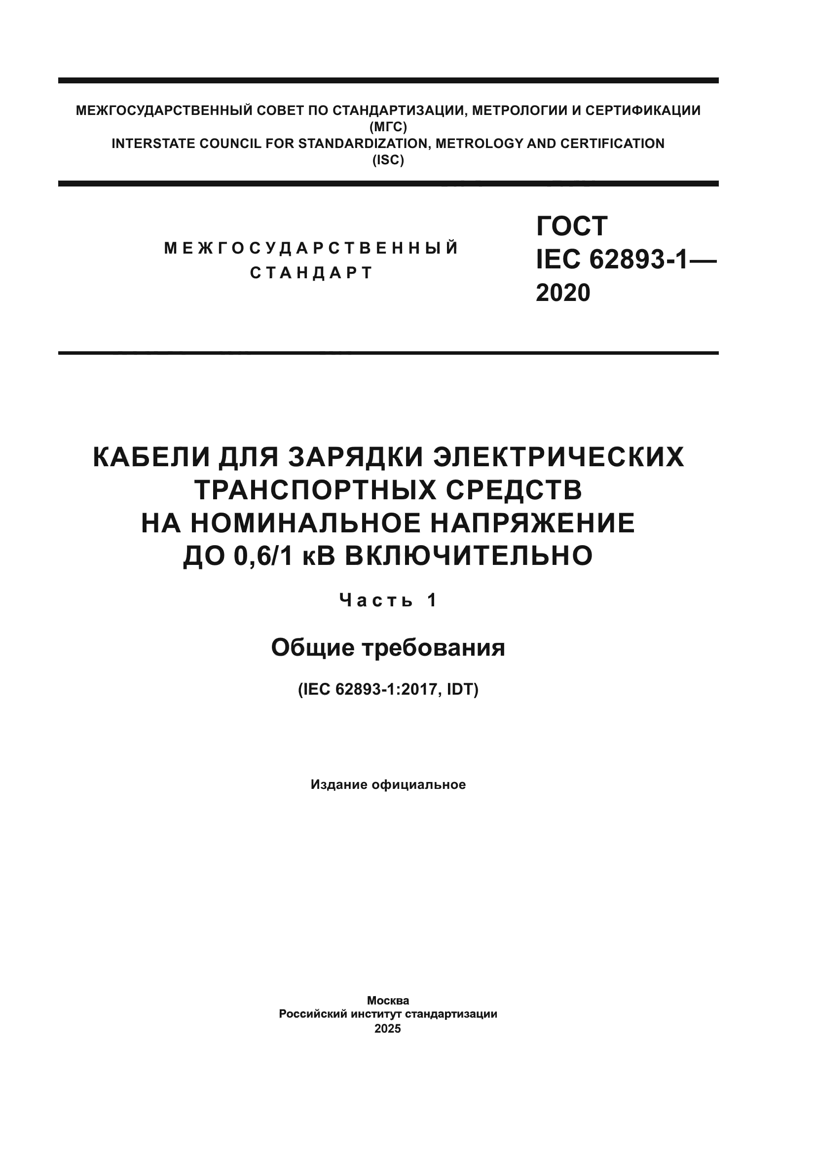 ГОСТ IEC 62893-1-2020